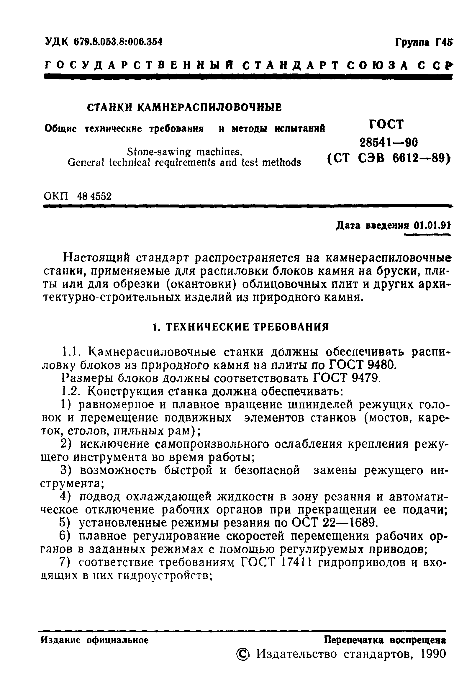 ГОСТ 28541-90