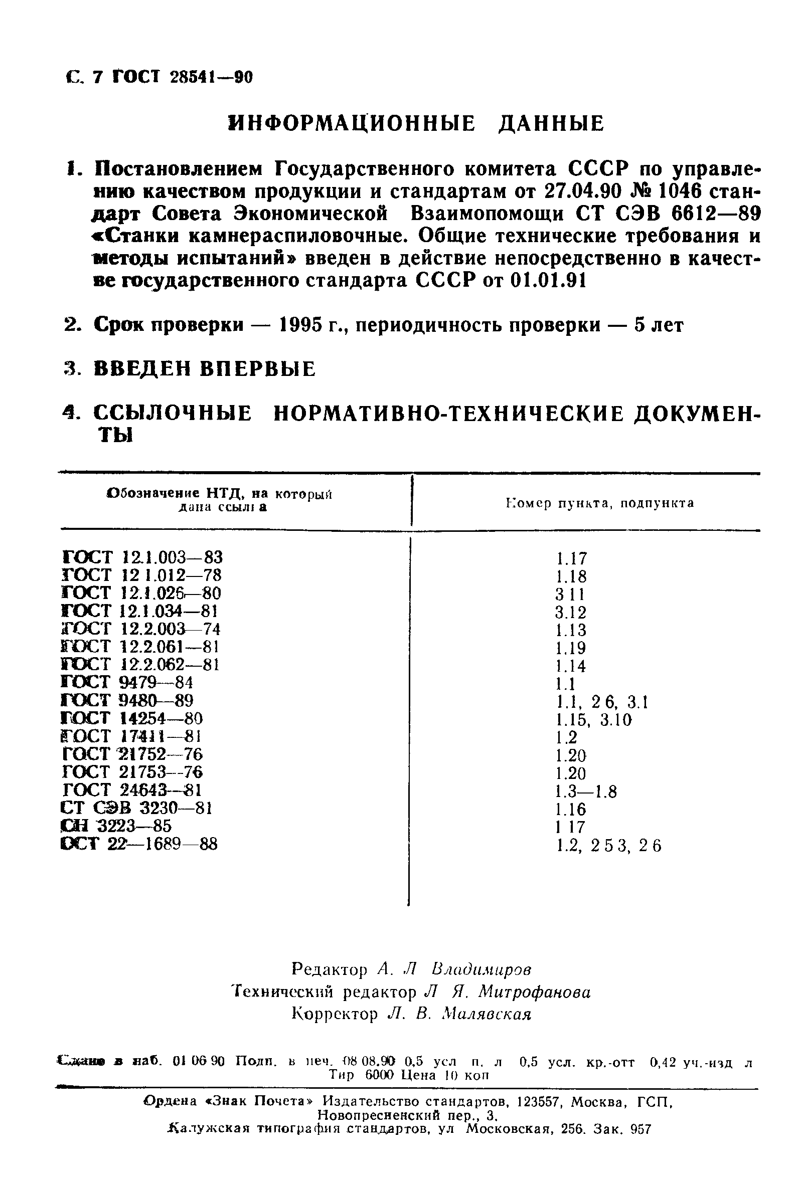 ГОСТ 28541-90