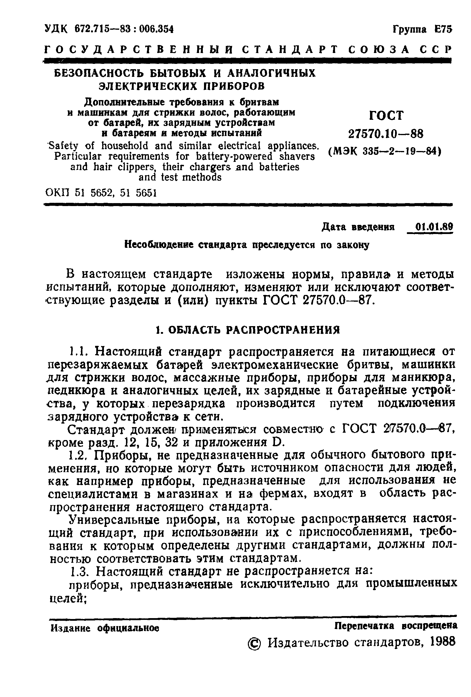 ГОСТ 27570.10-88