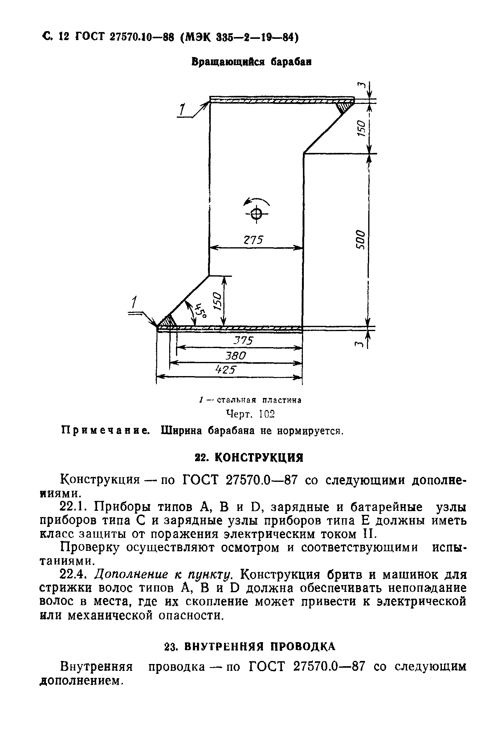 ГОСТ 27570.10-88