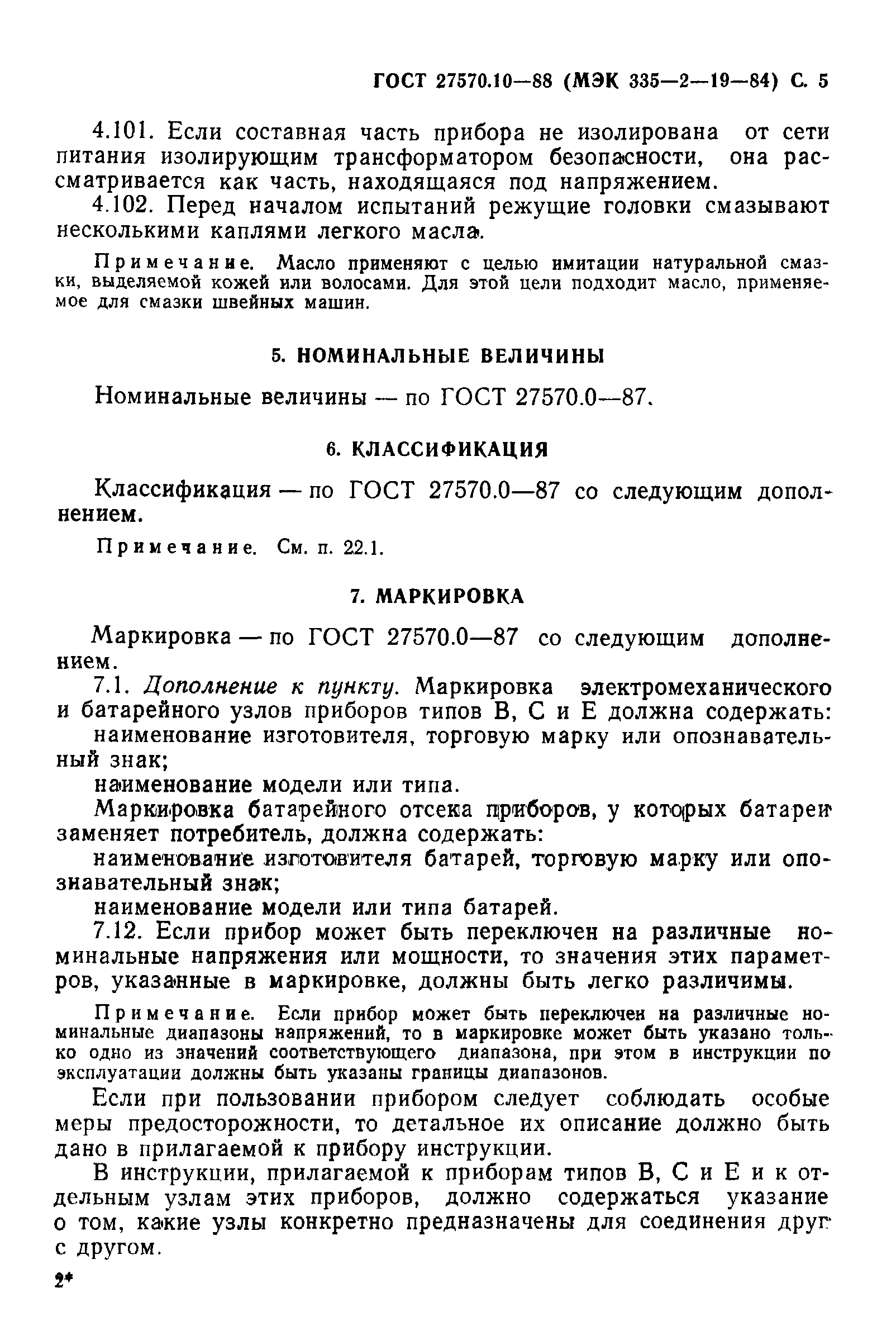 ГОСТ 27570.10-88