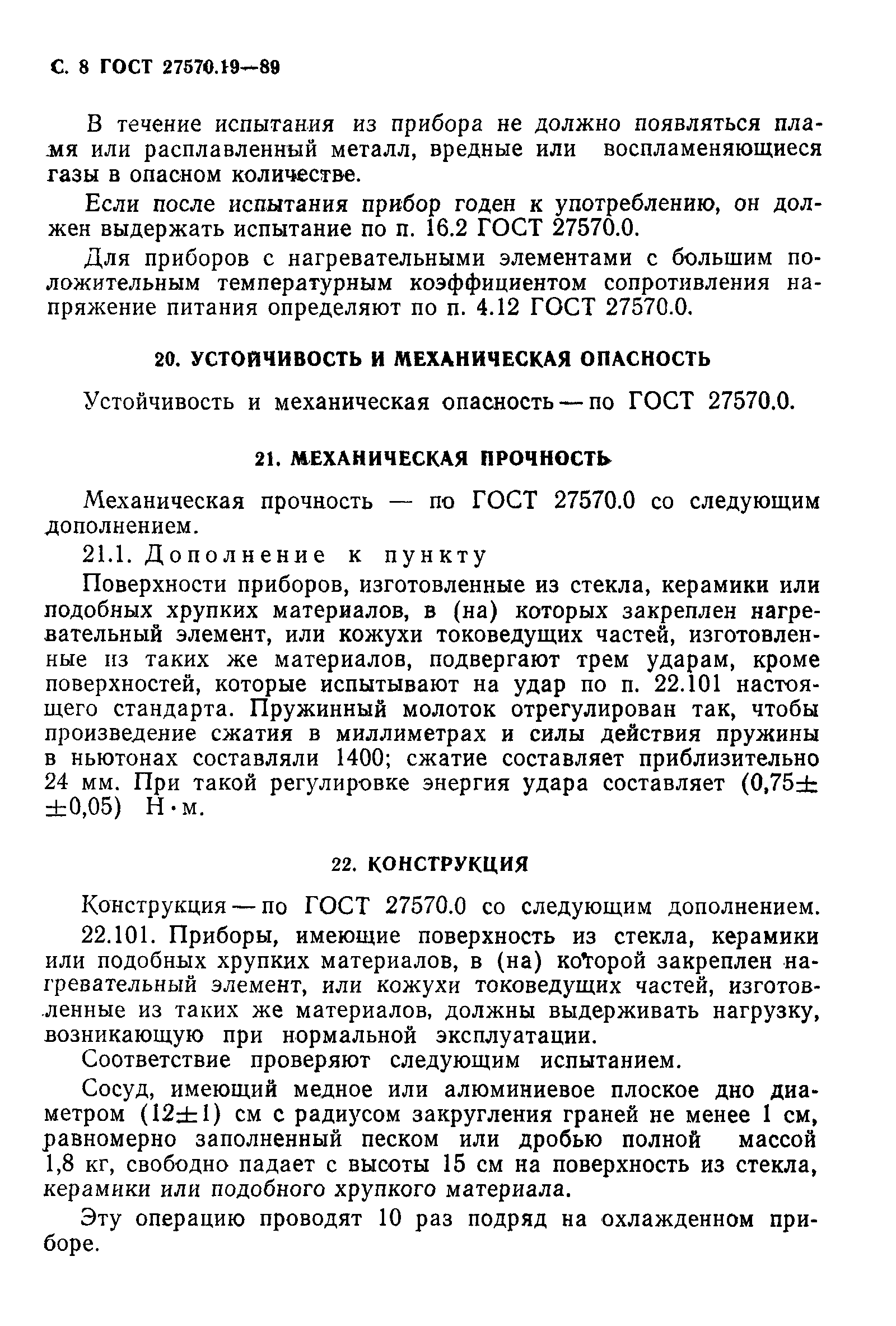 ГОСТ 27570.19-89