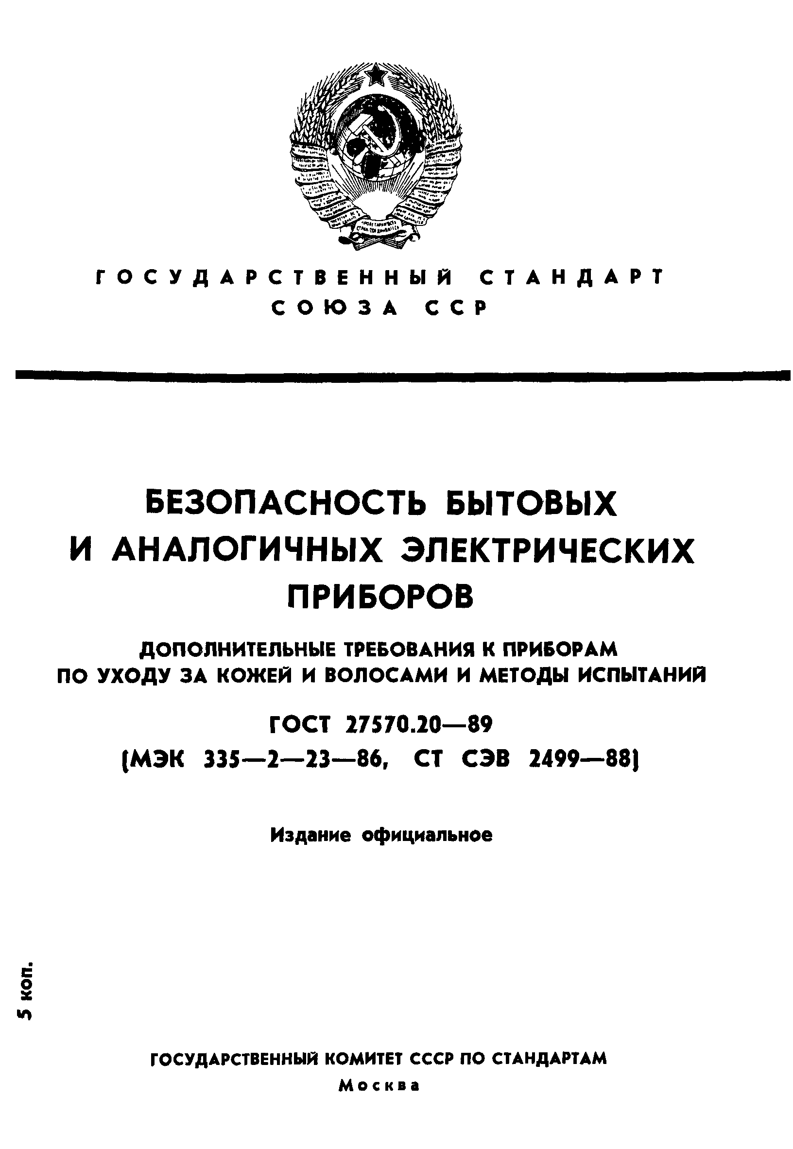 ГОСТ 27570.20-89