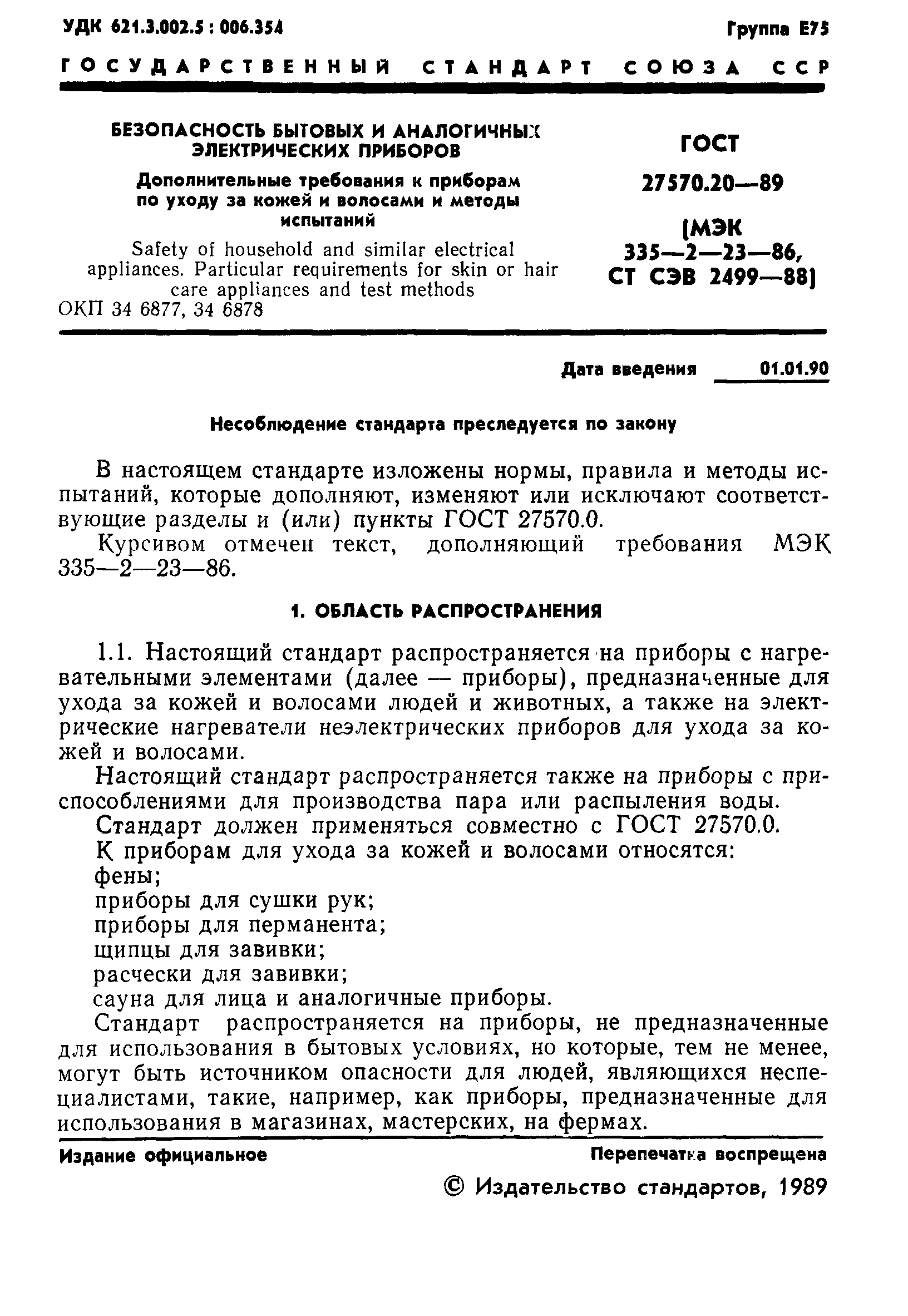 ГОСТ 27570.20-89