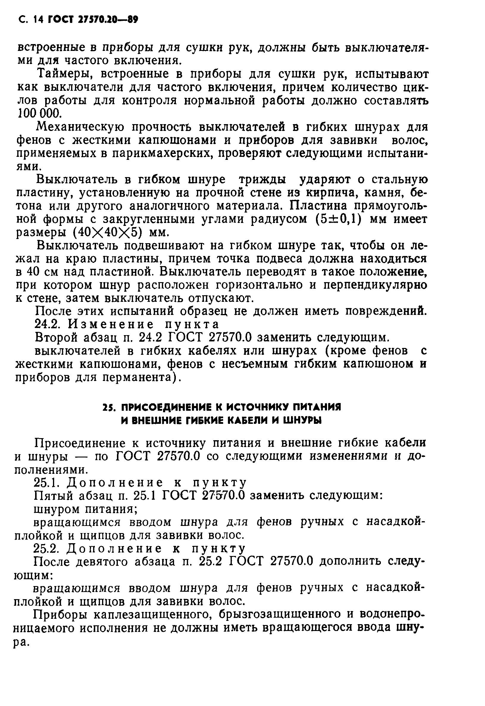 ГОСТ 27570.20-89