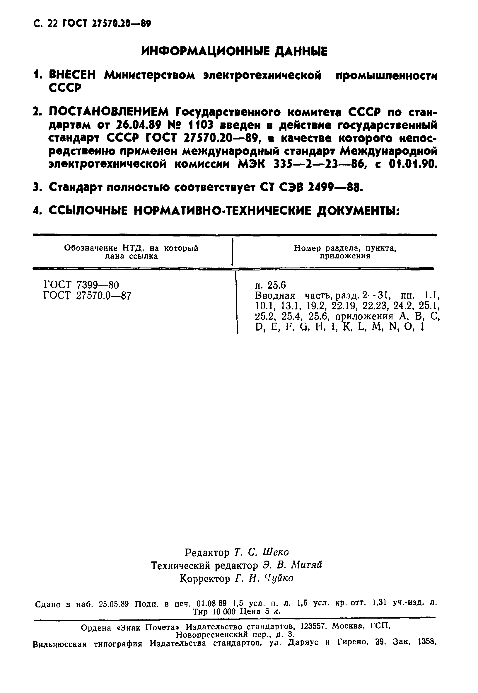 ГОСТ 27570.20-89