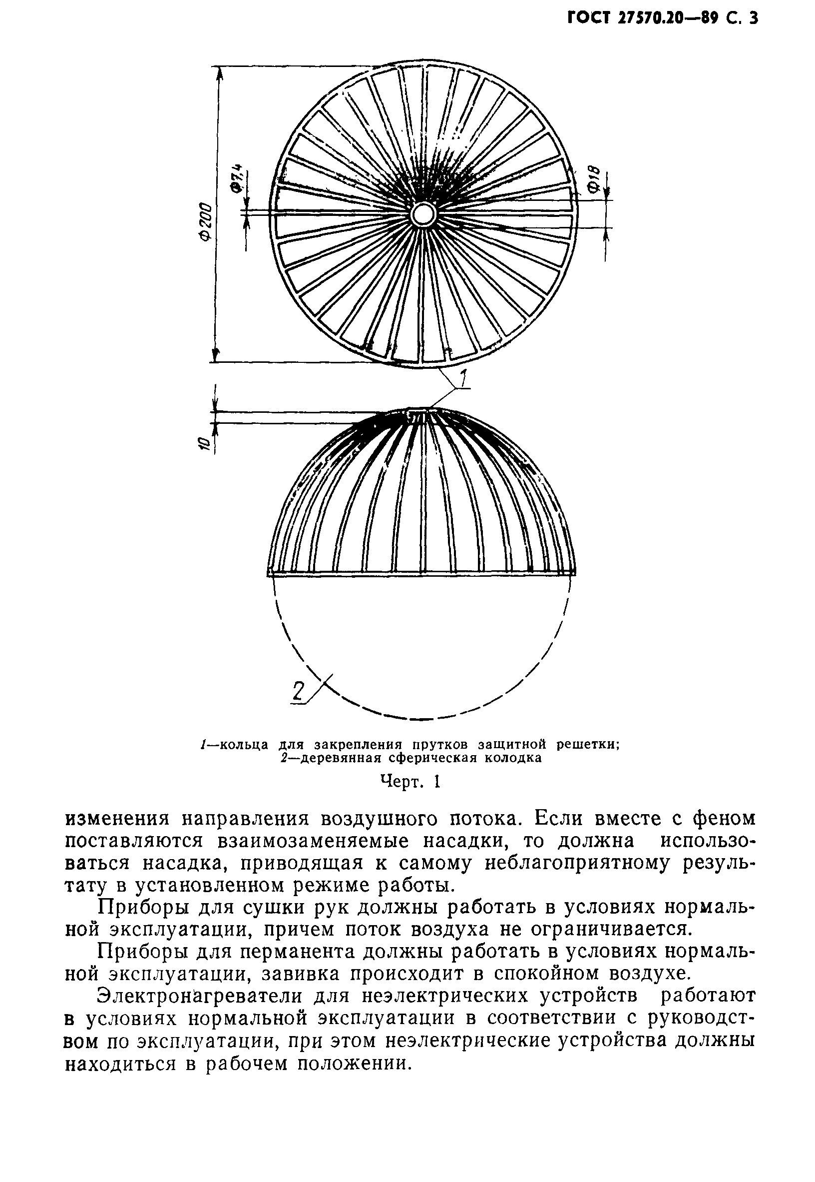 ГОСТ 27570.20-89