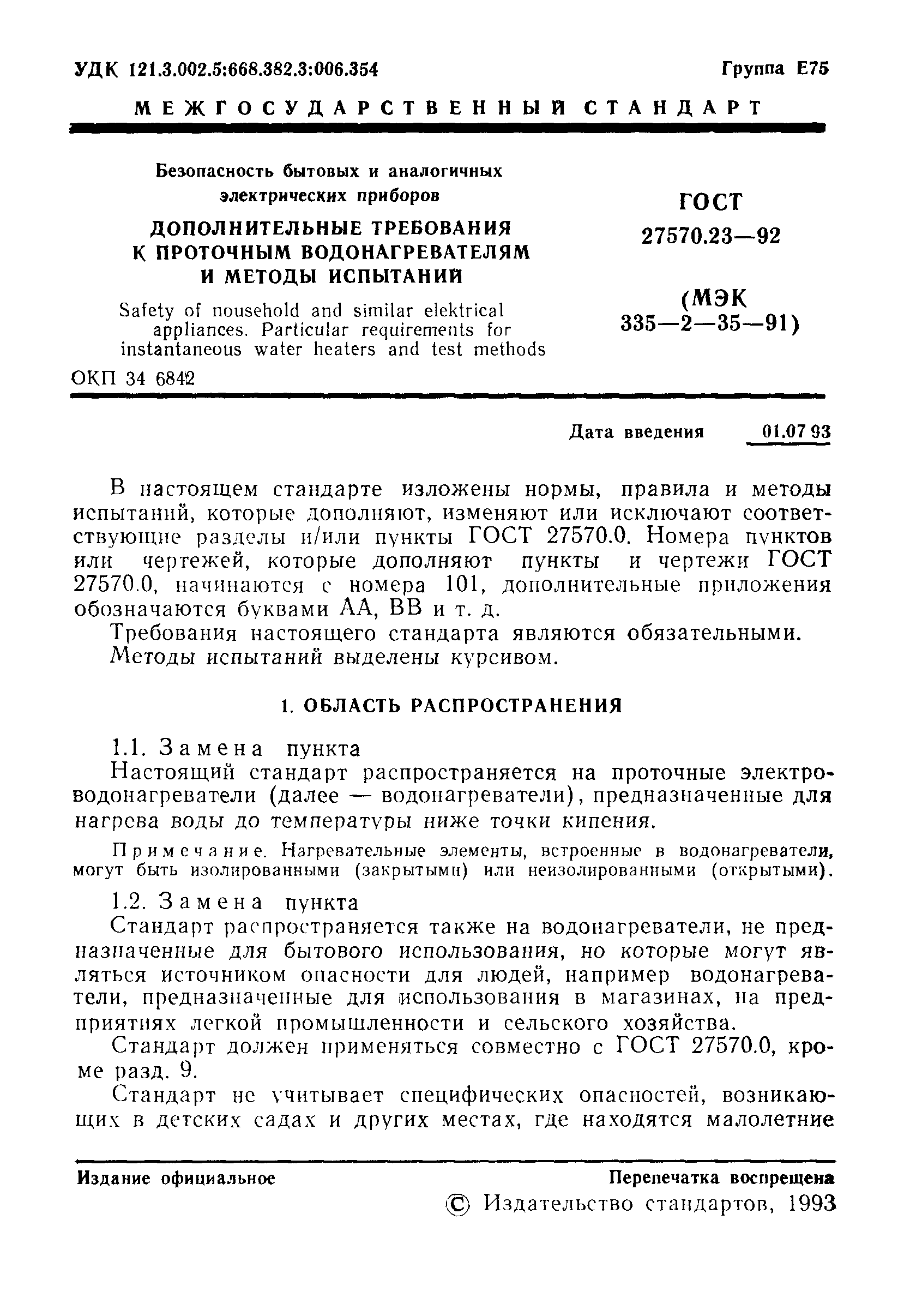 ГОСТ 27570.23-92