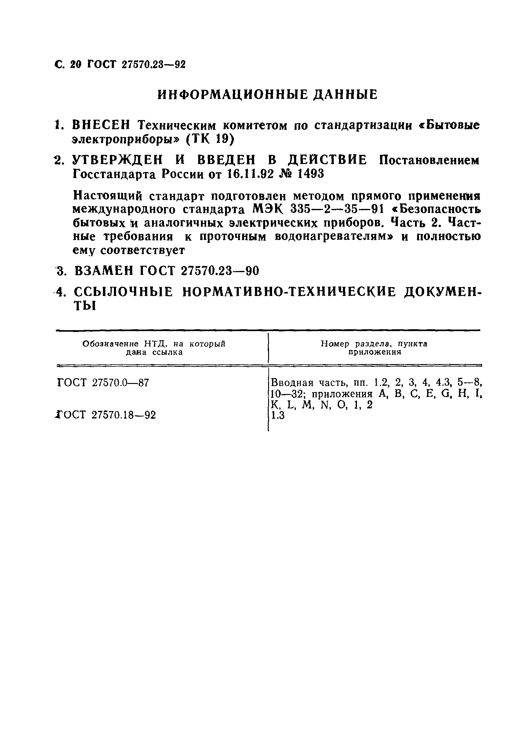 ГОСТ 27570.23-92