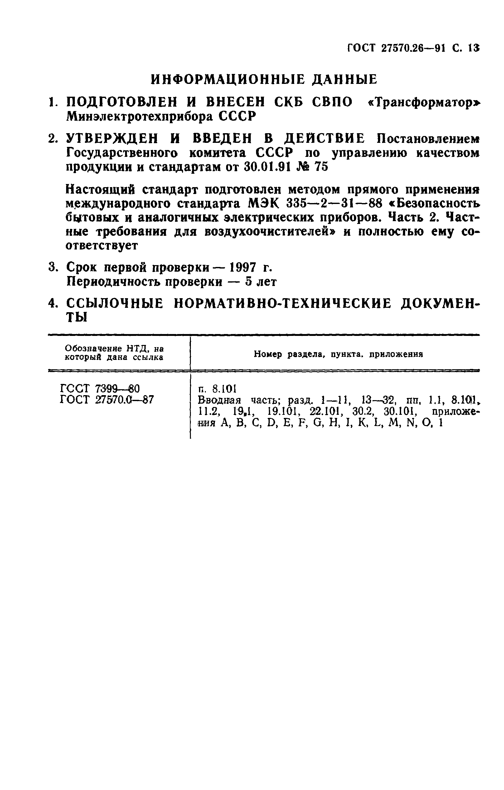 ГОСТ 27570.26-91