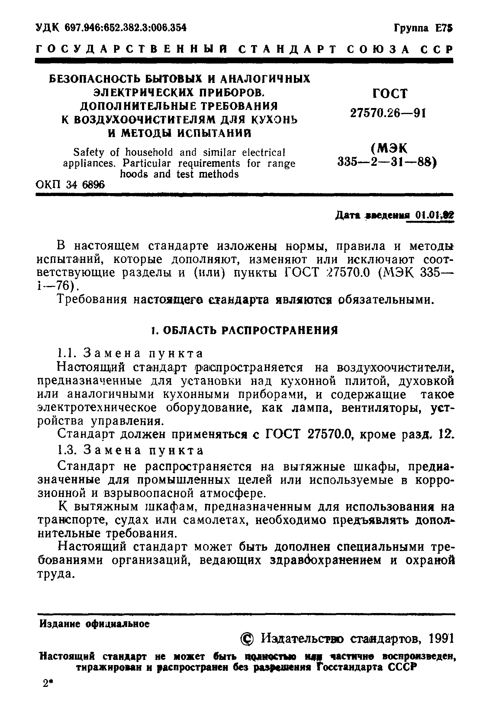 ГОСТ 27570.26-91