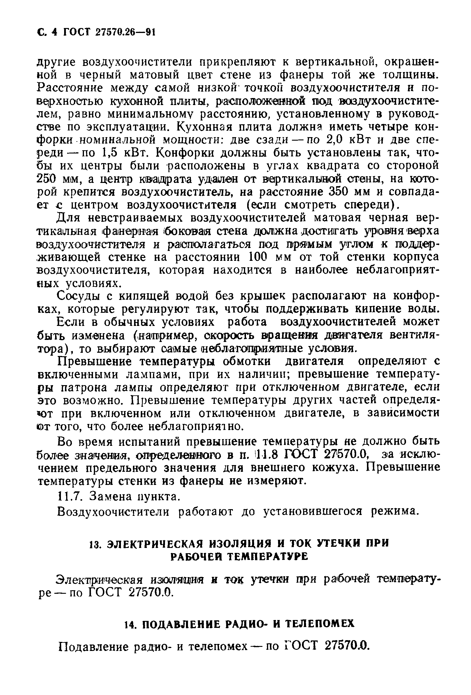 ГОСТ 27570.26-91