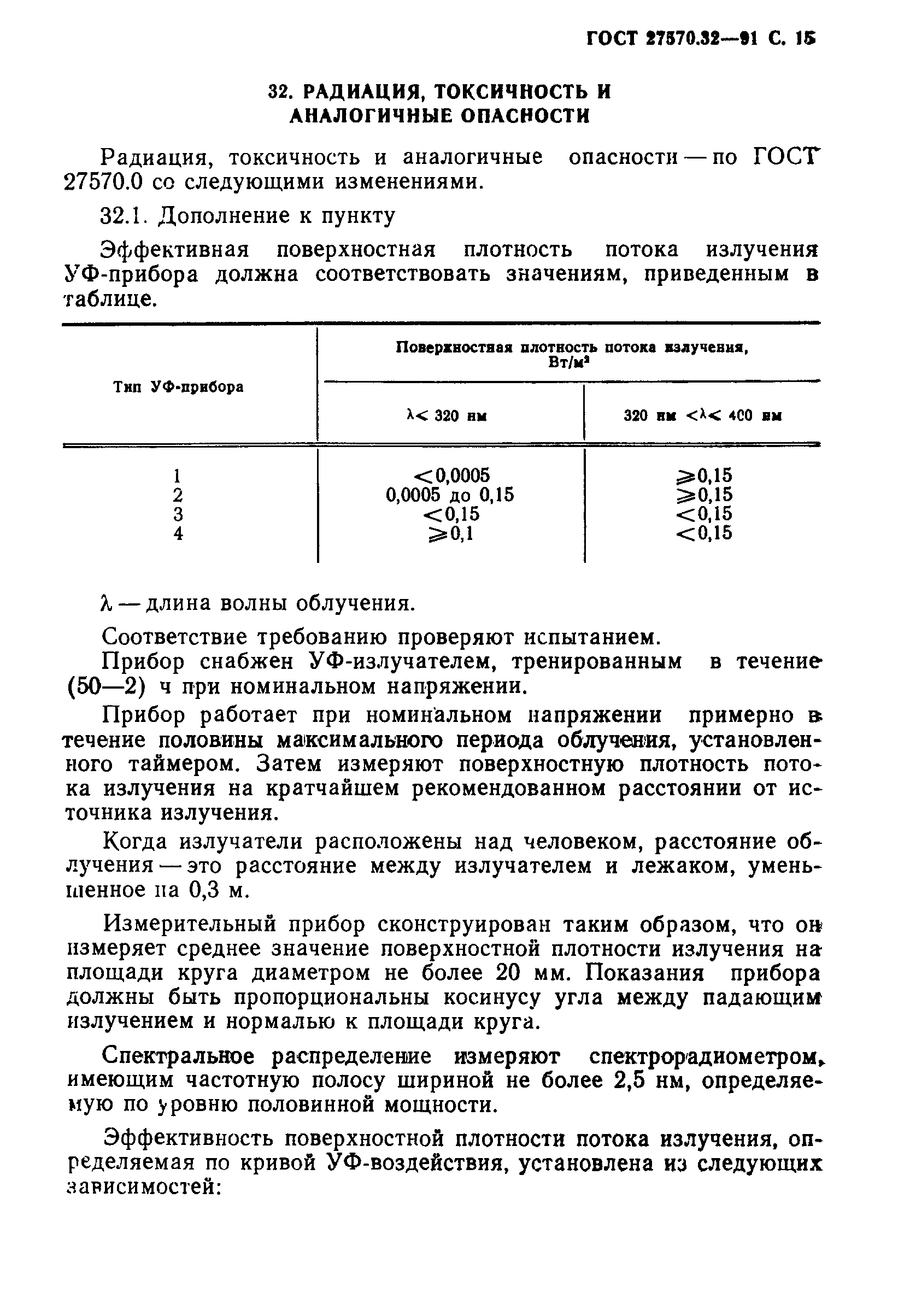 ГОСТ 27570.32-91