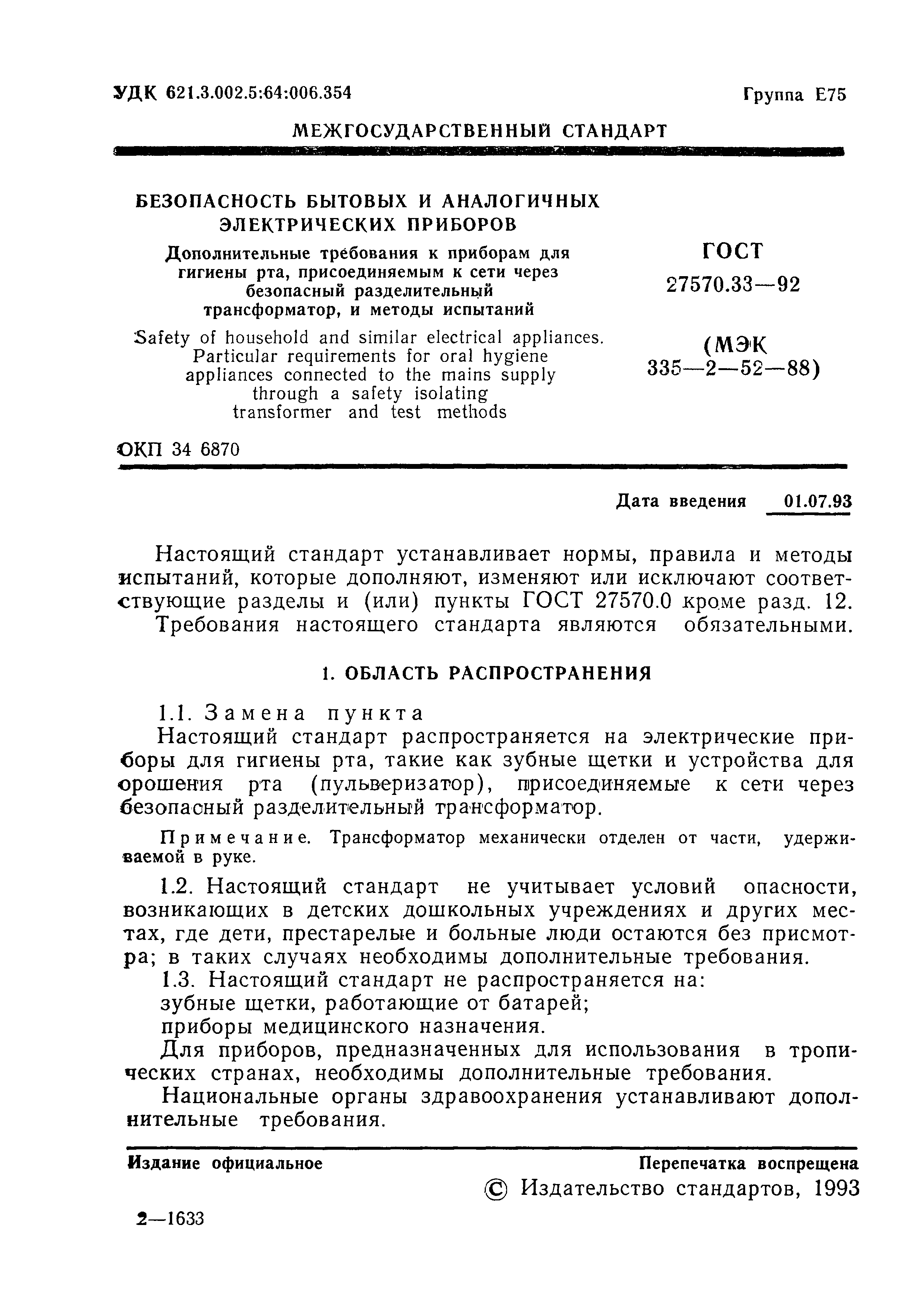 ГОСТ 27570.33-92