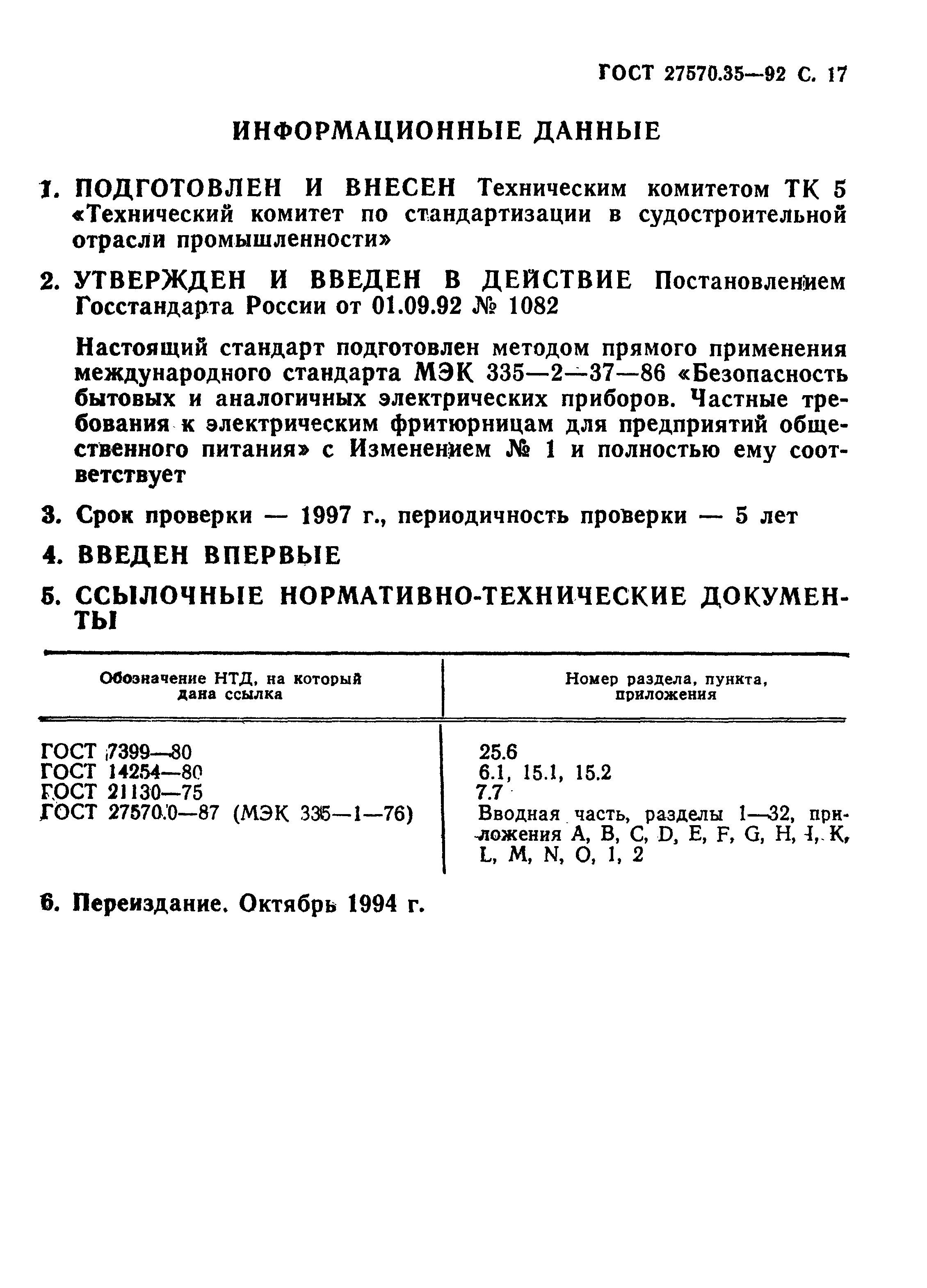 ГОСТ 27570.35-92