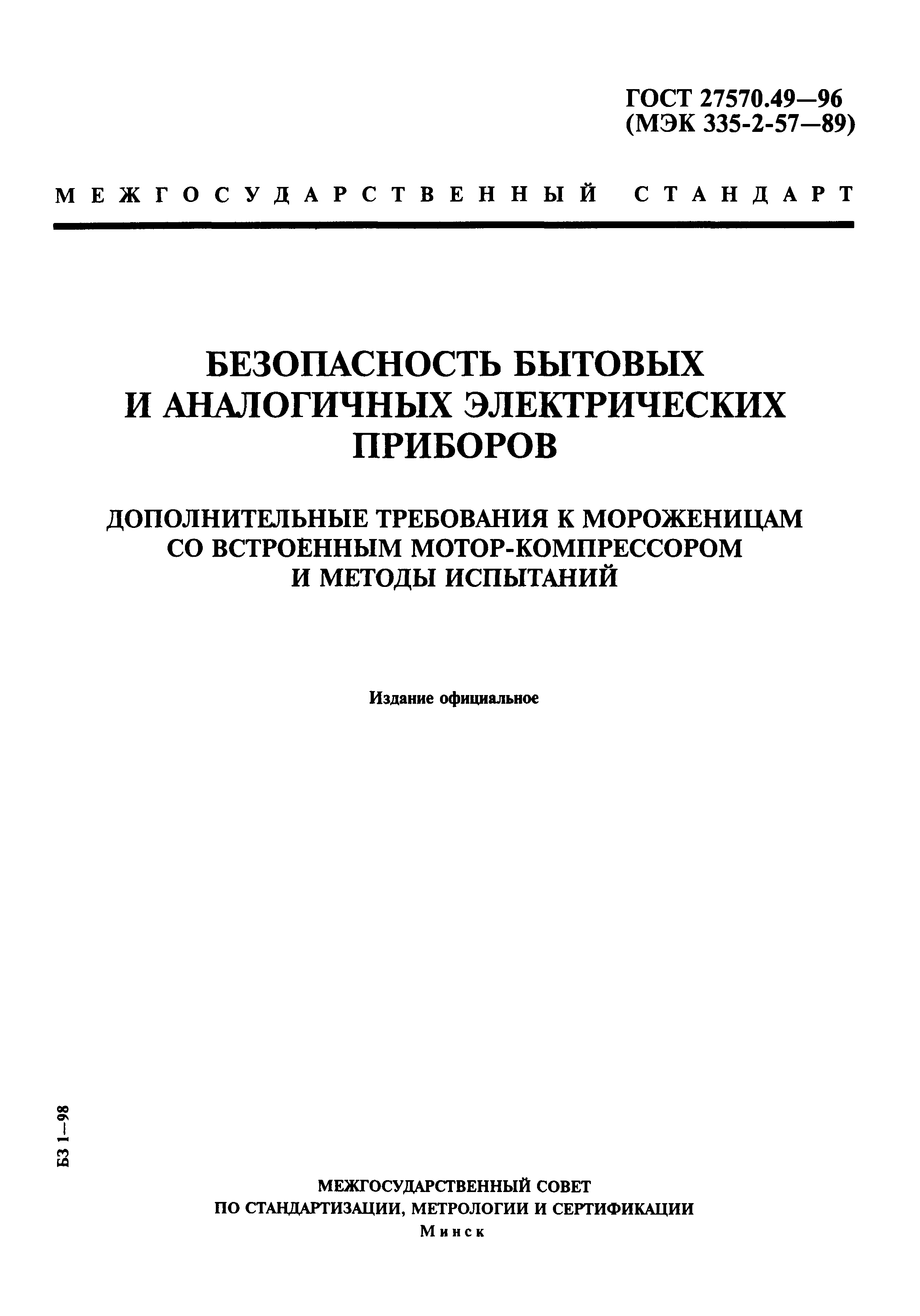 ГОСТ 27570.49-96