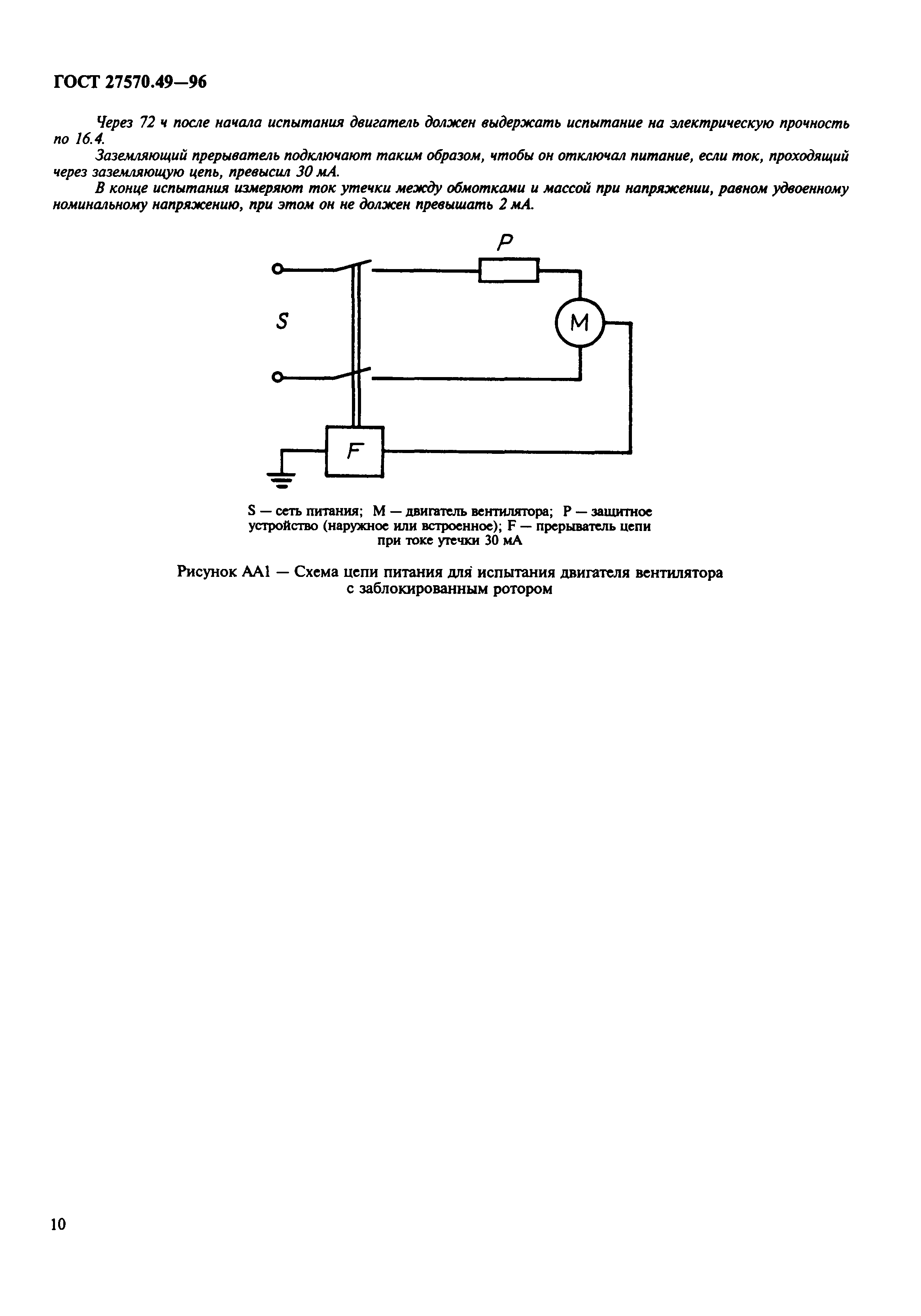 ГОСТ 27570.49-96