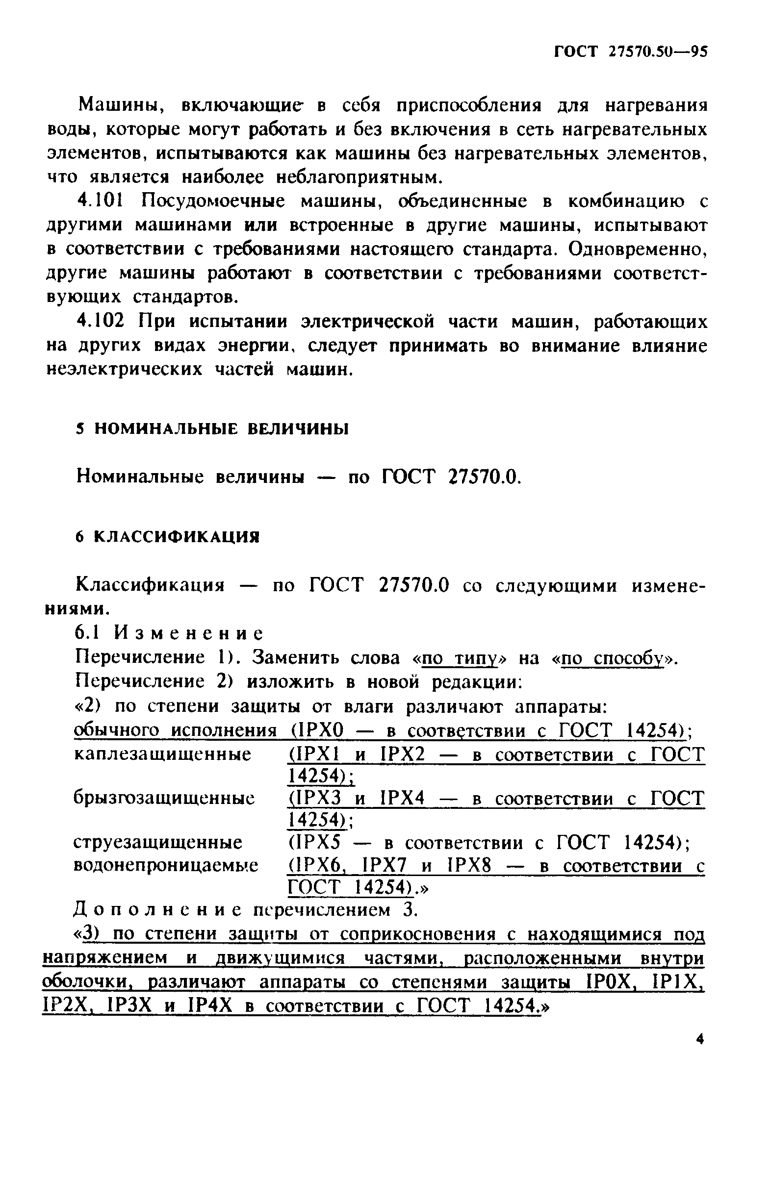 ГОСТ 27570.50-95