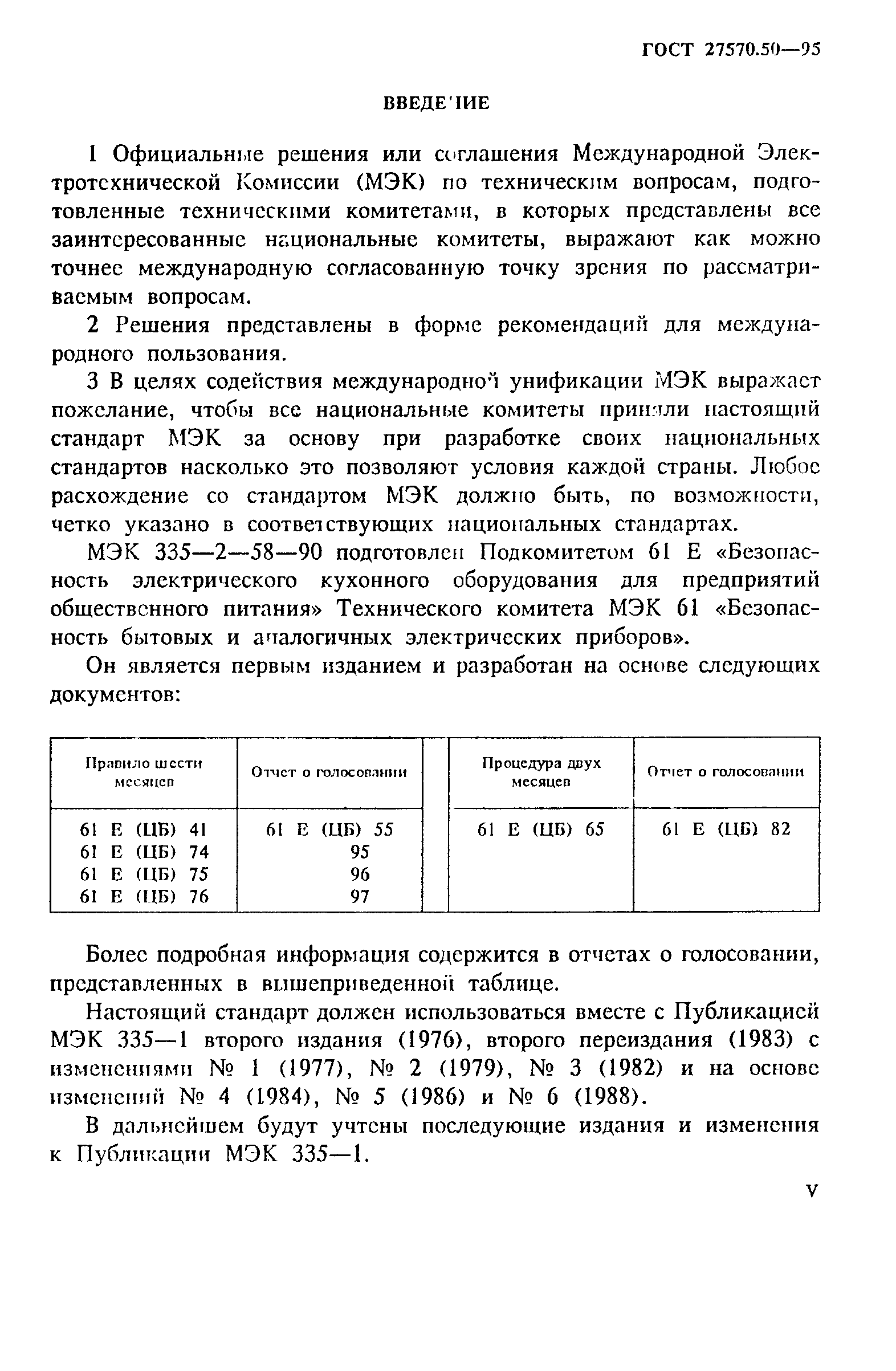 ГОСТ 27570.50-95