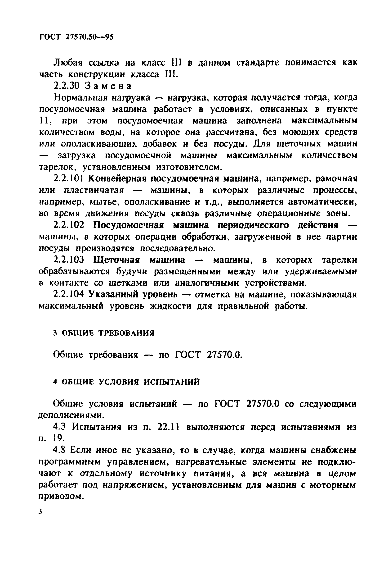 ГОСТ 27570.50-95