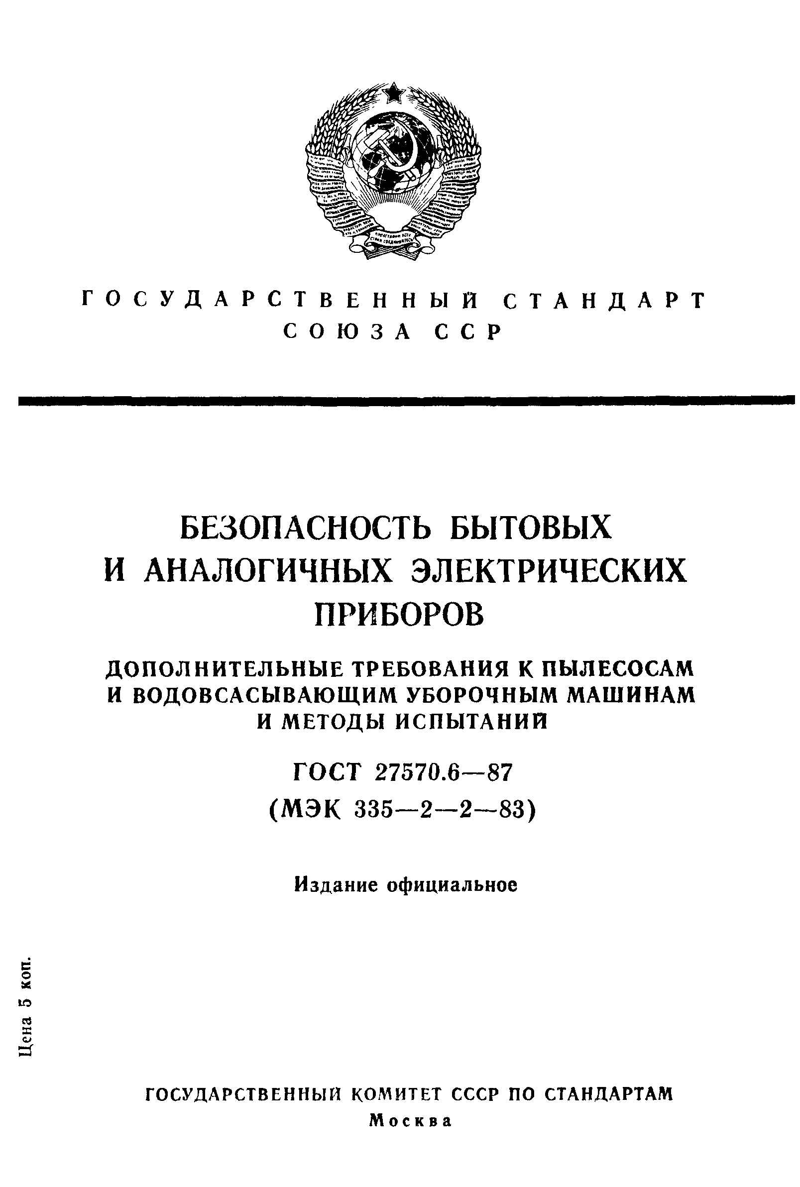 ГОСТ 27570.6-87