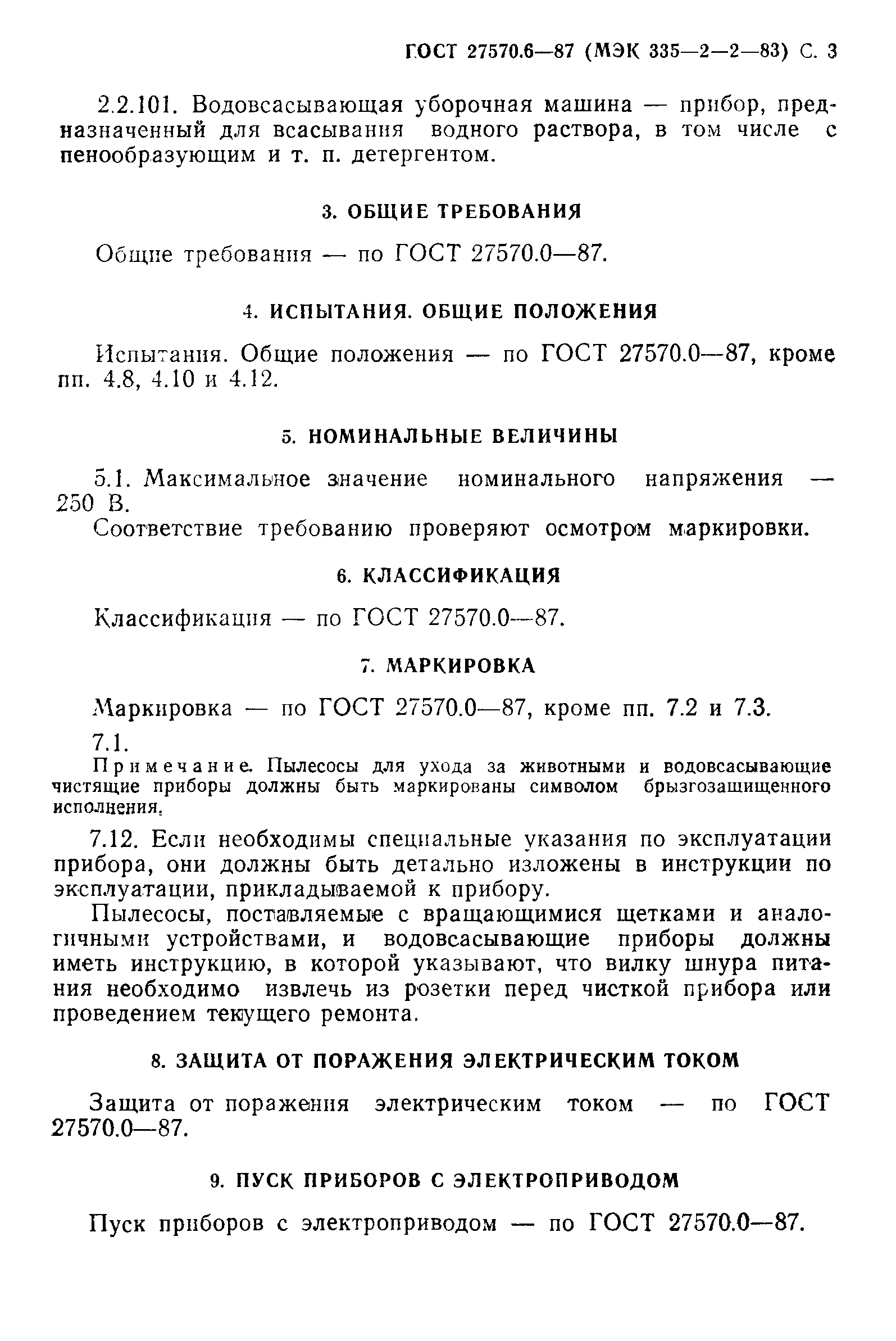 ГОСТ 27570.6-87