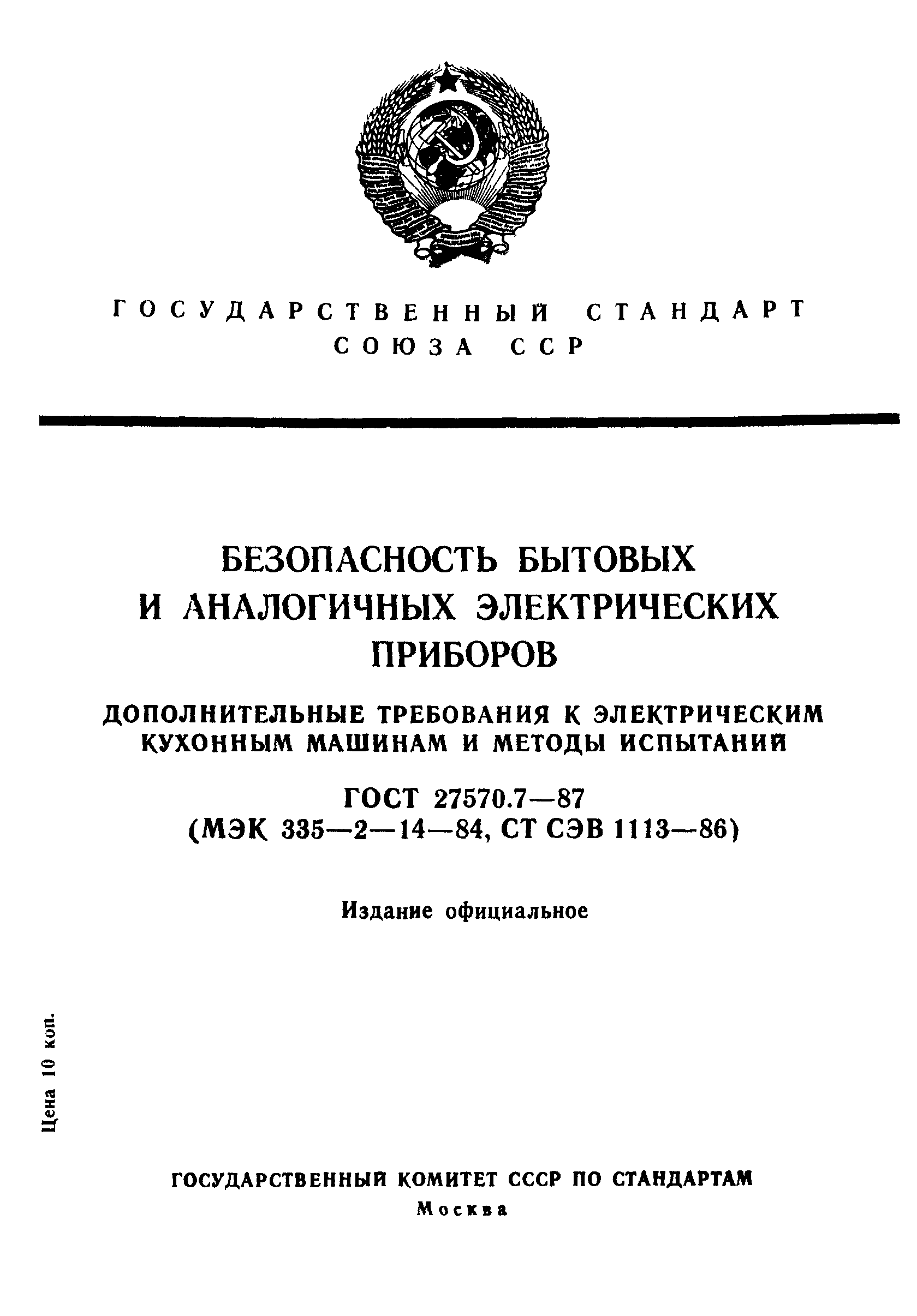 ГОСТ 27570.7-87