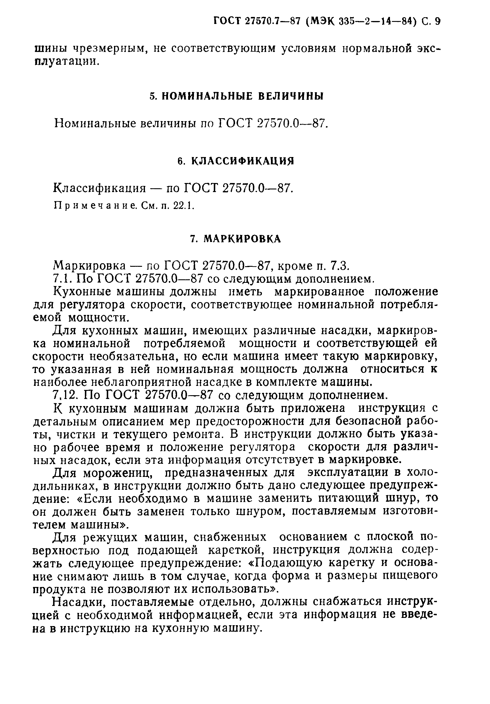 ГОСТ 27570.7-87