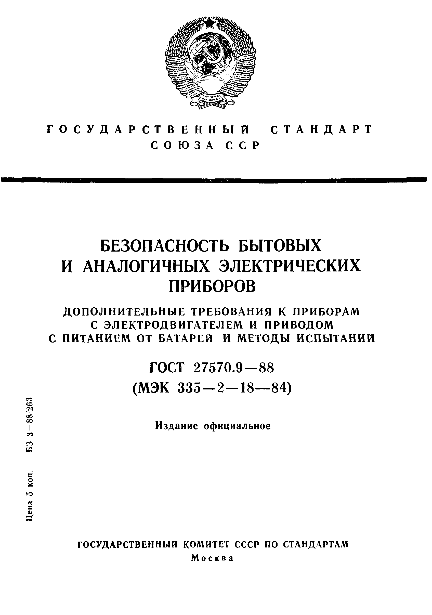 ГОСТ 27570.9-88