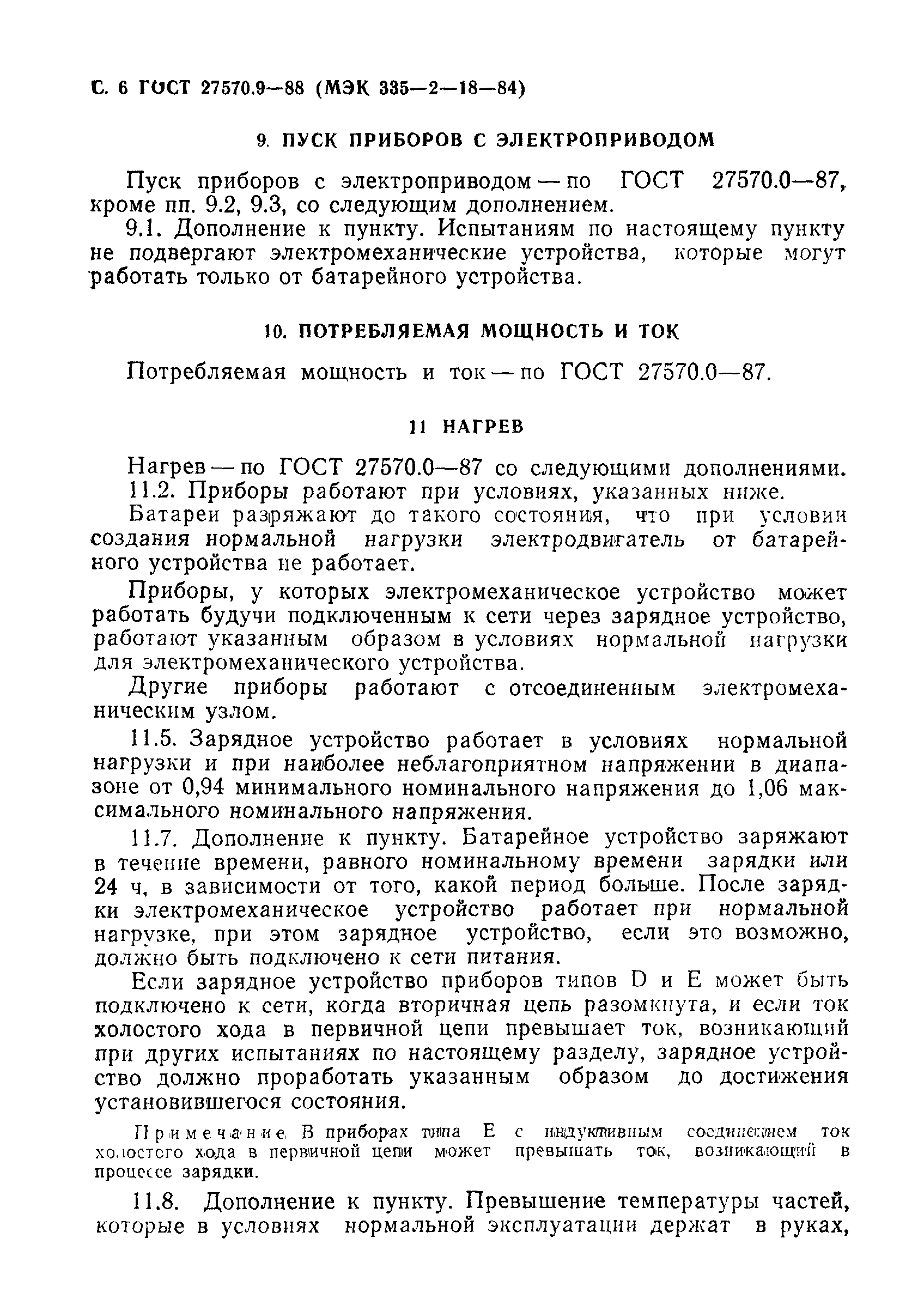 ГОСТ 27570.9-88