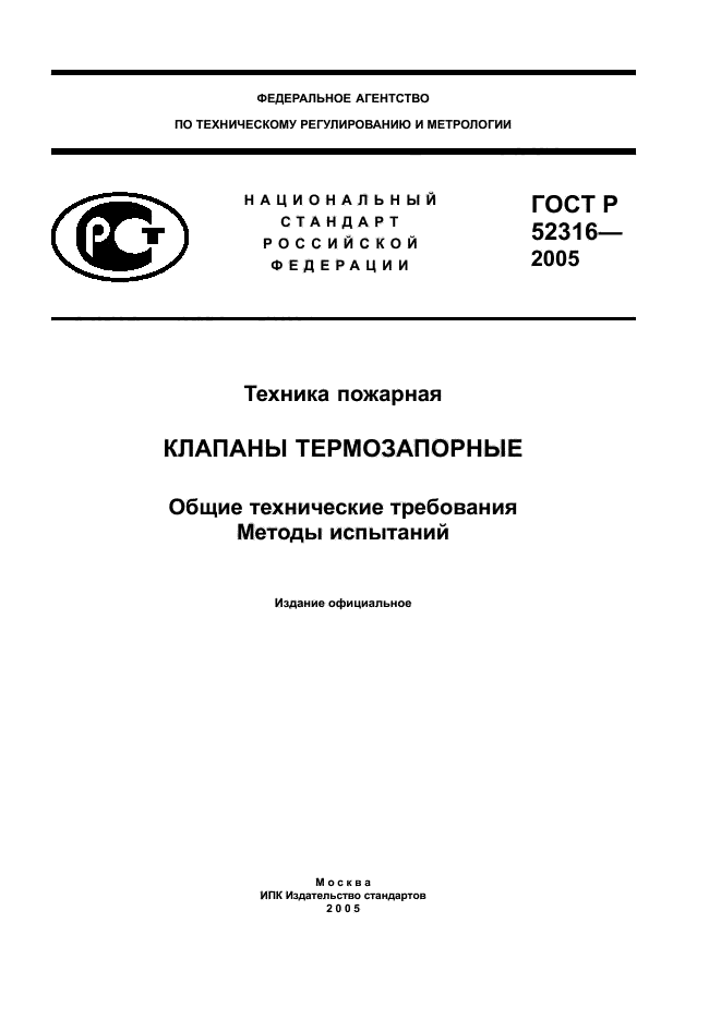 ГОСТ Р 52316-2005