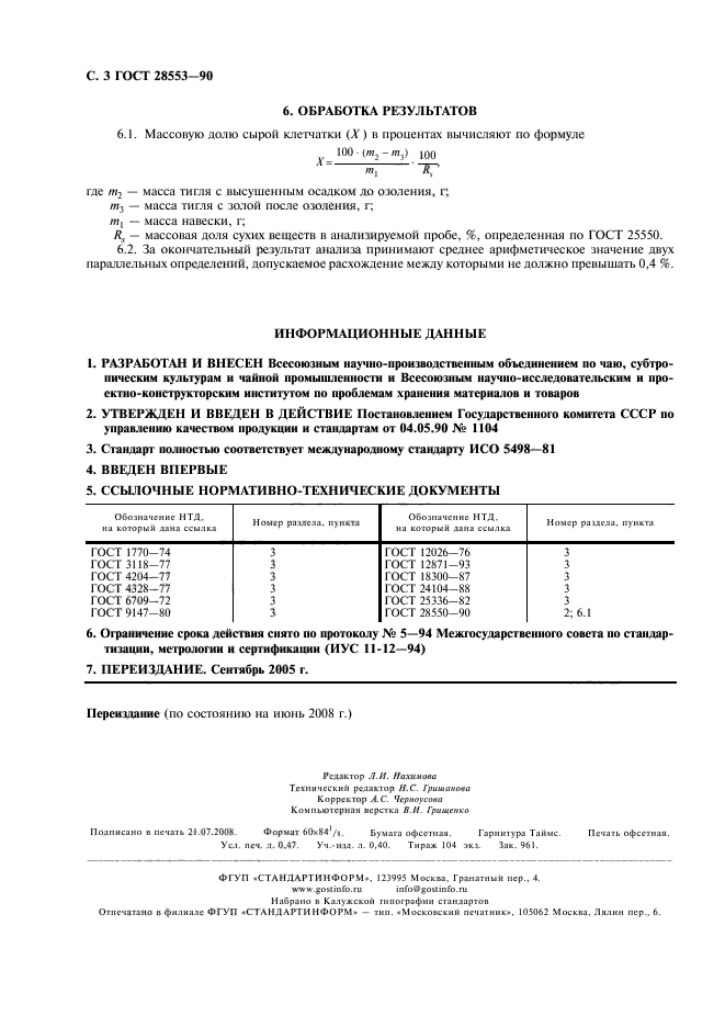 ГОСТ 28553-90