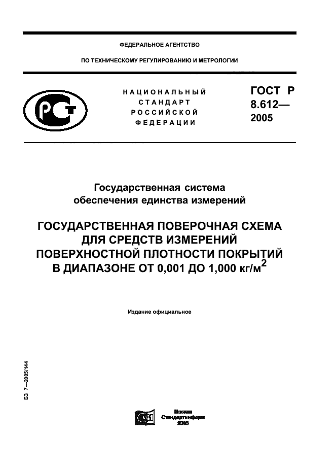 ГОСТ Р 8.612-2005