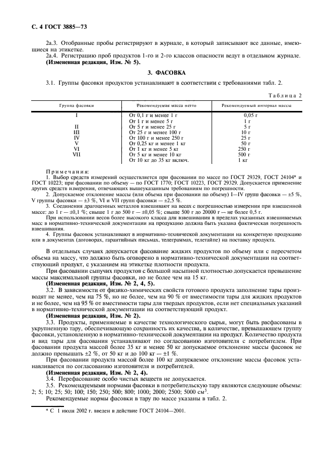 ГОСТ 3885-73