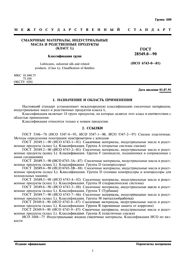 ГОСТ 28549.0-90