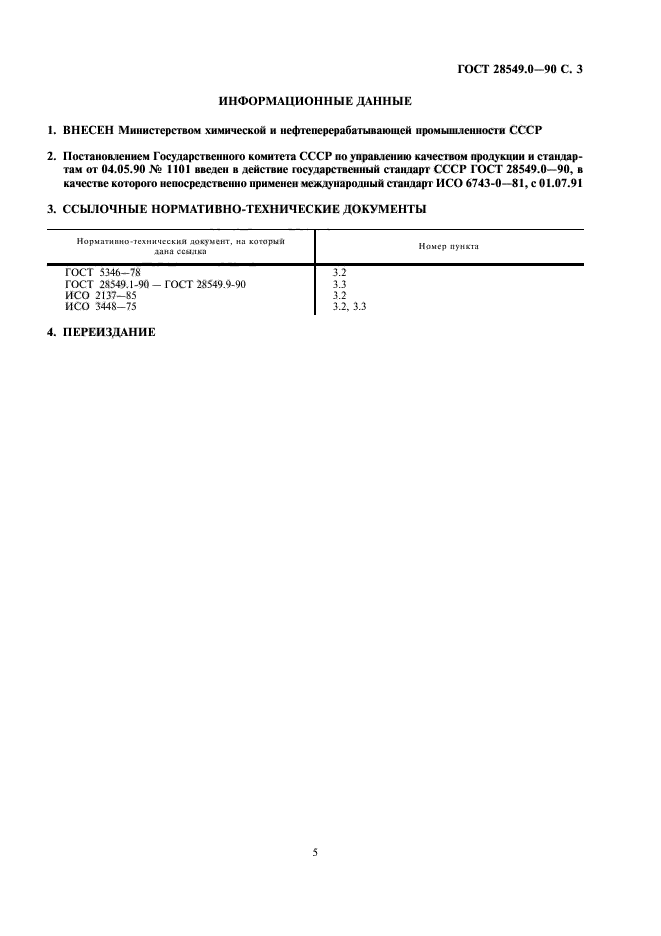 ГОСТ 28549.0-90