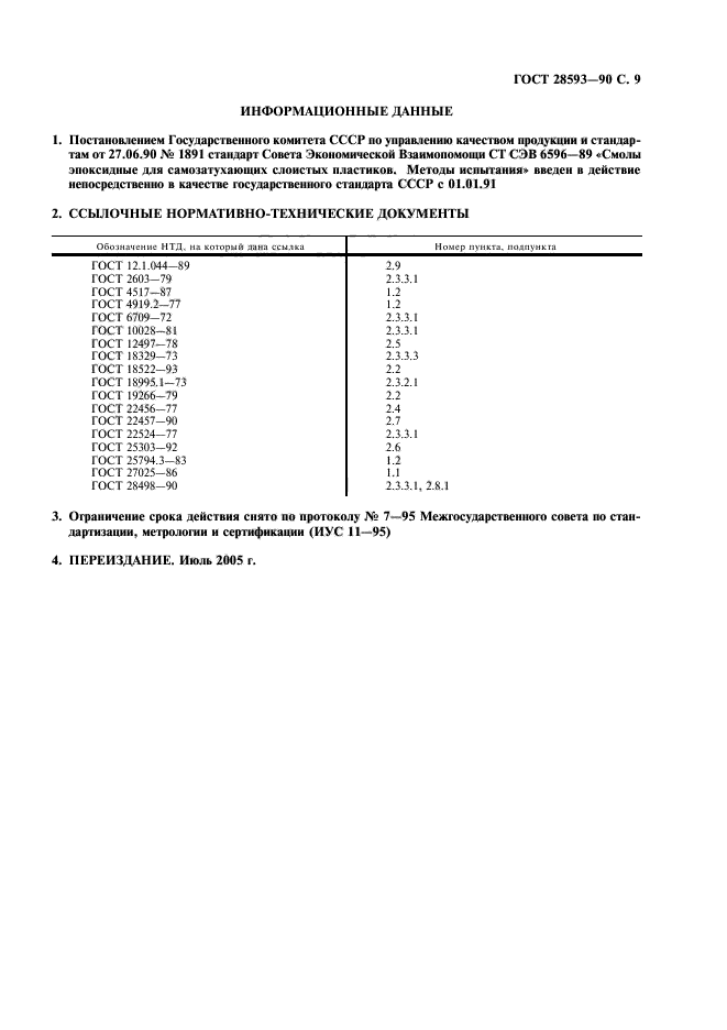 ГОСТ 28593-90