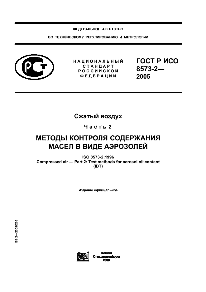 ГОСТ Р ИСО 8573-2-2005