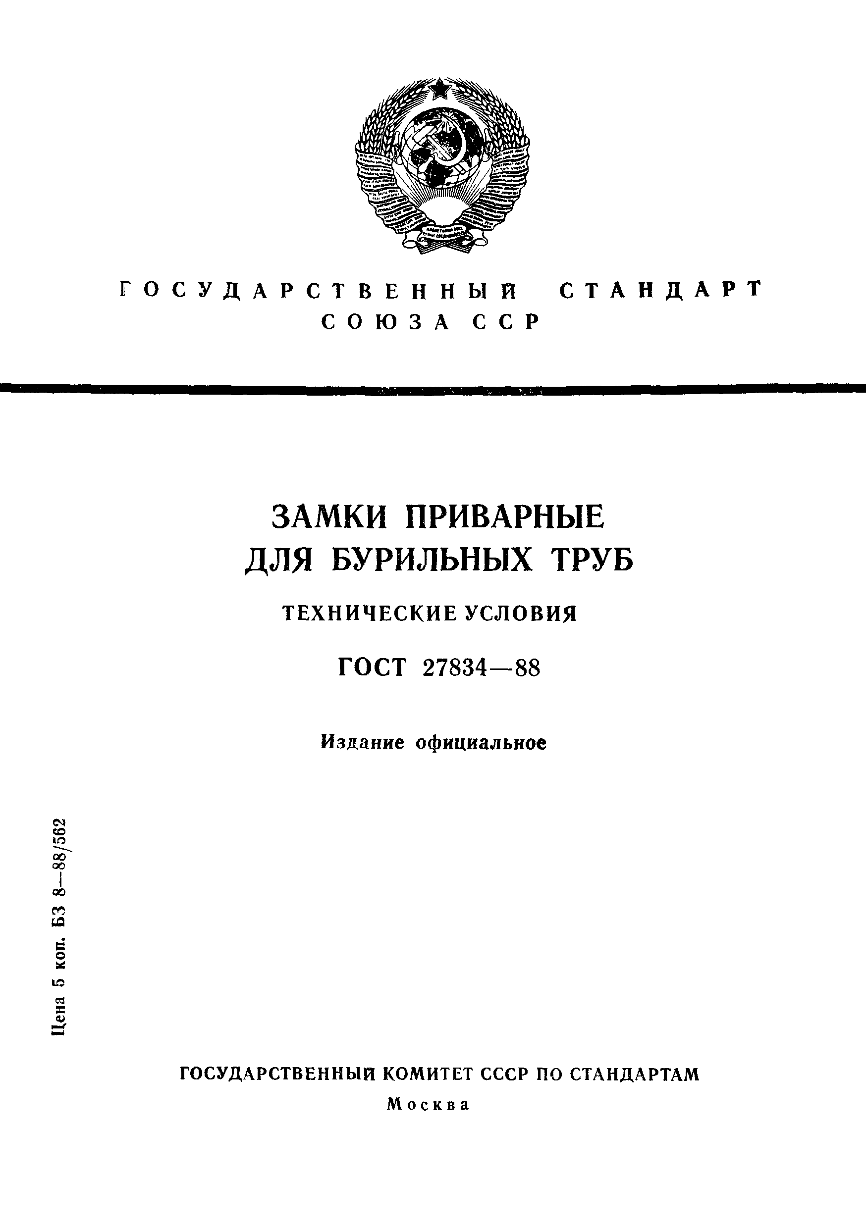 ГОСТ 27834-88