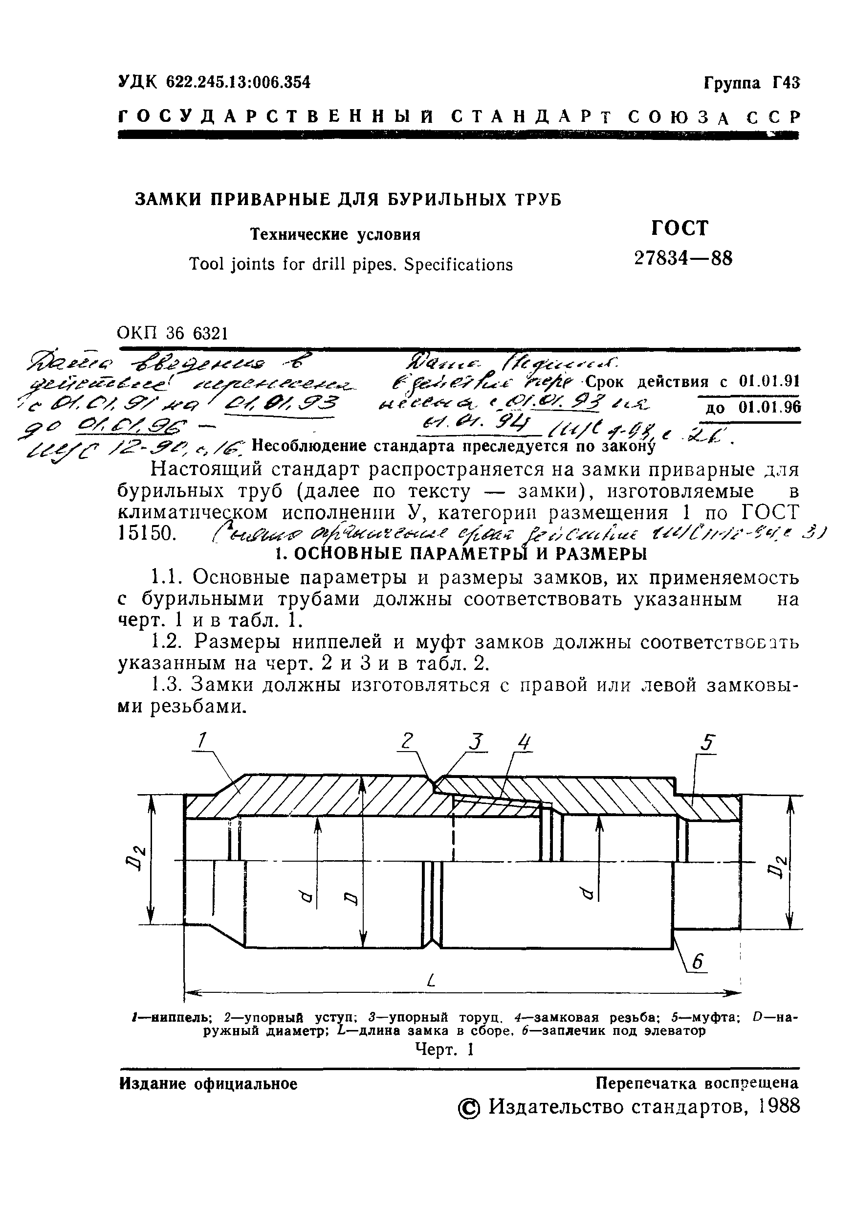 ГОСТ 27834-88