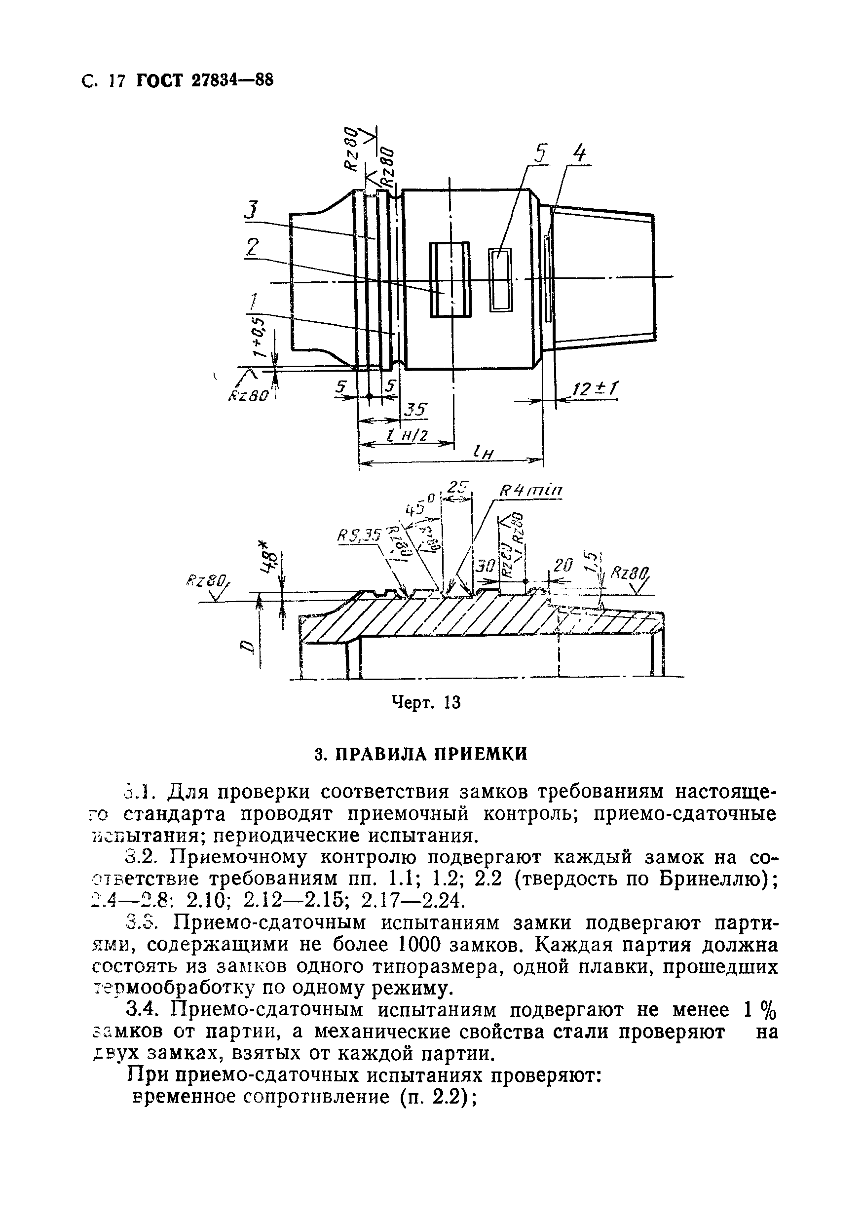 ГОСТ 27834-88