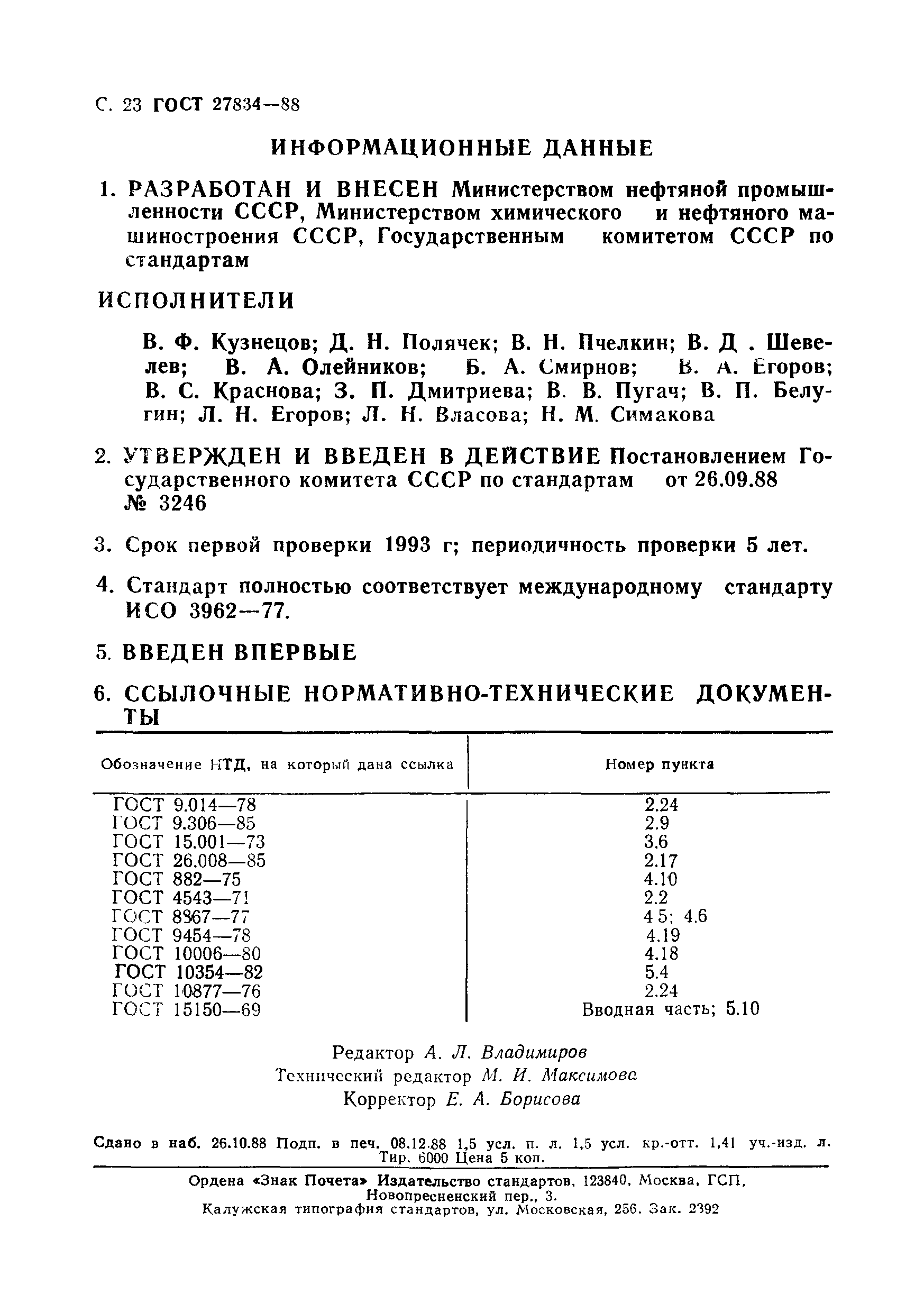 ГОСТ 27834-88