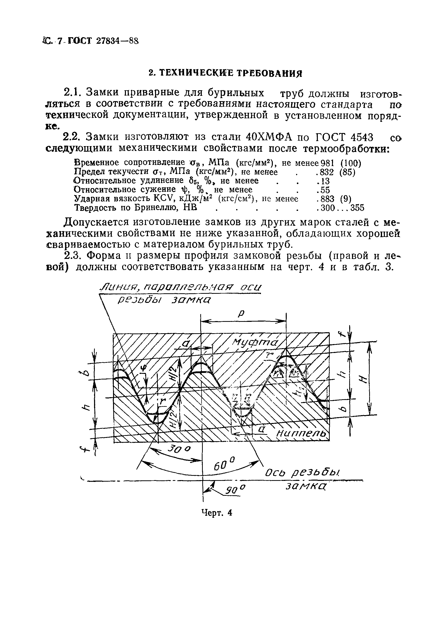 ГОСТ 27834-88