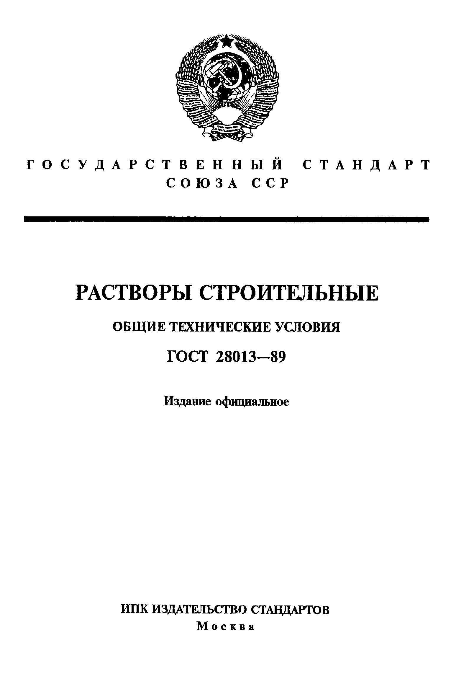 ГОСТ 28013-89