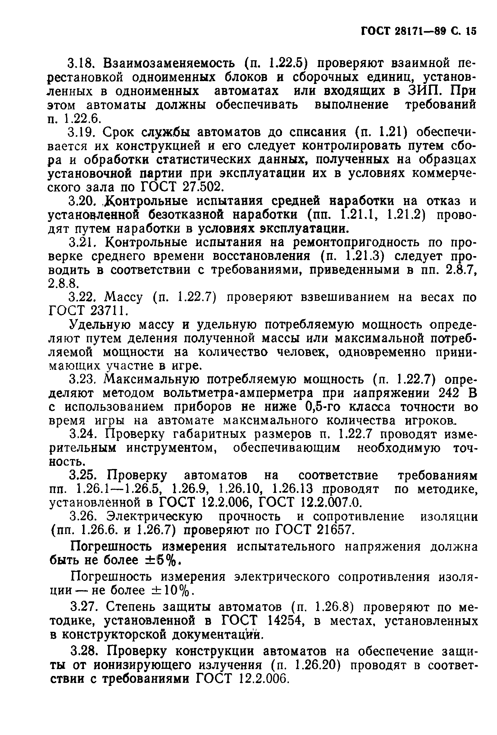 ГОСТ 28171-89