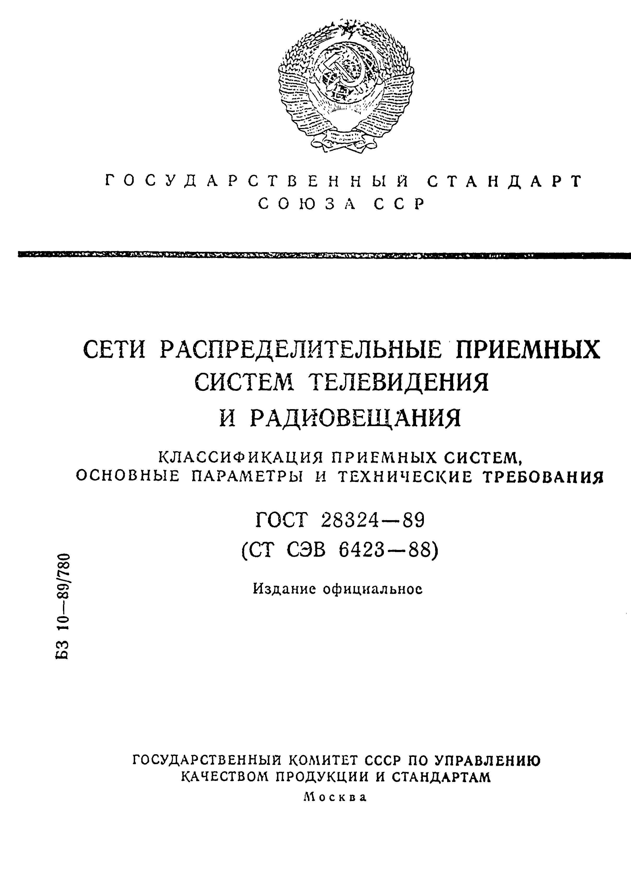 ГОСТ 28324-89