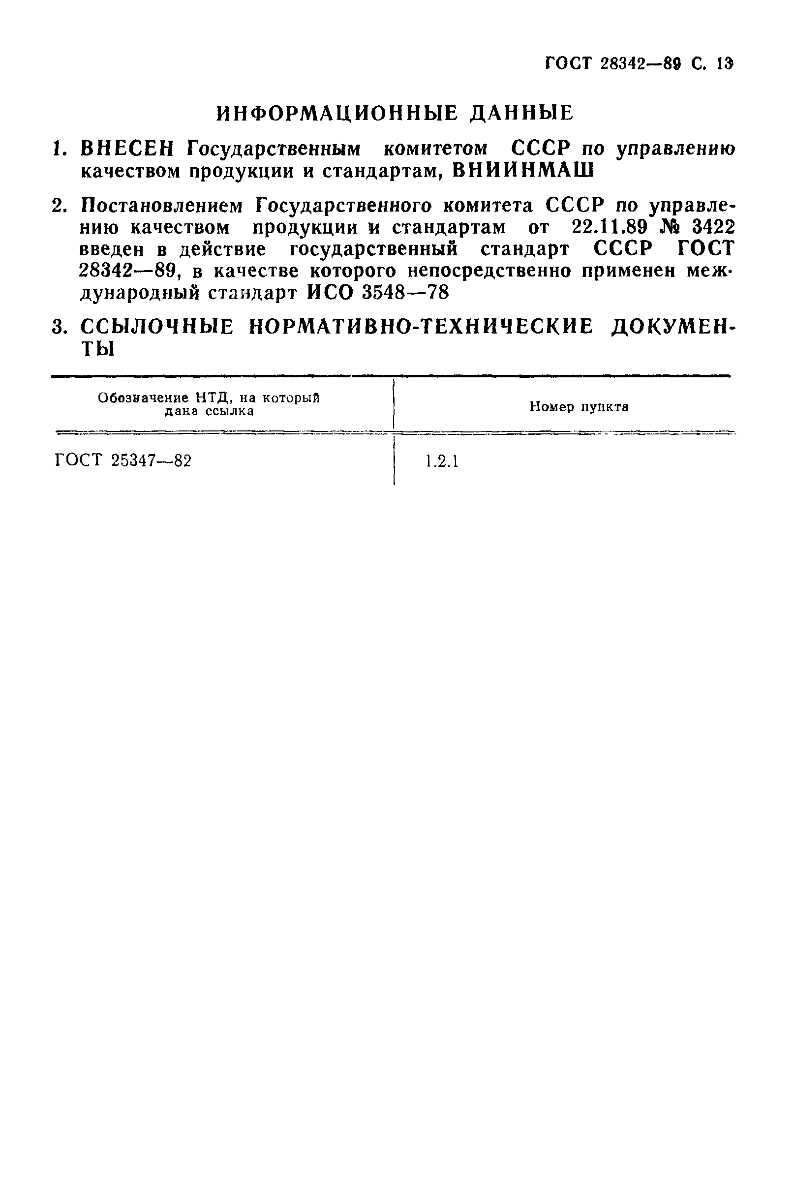 ГОСТ 28342-89