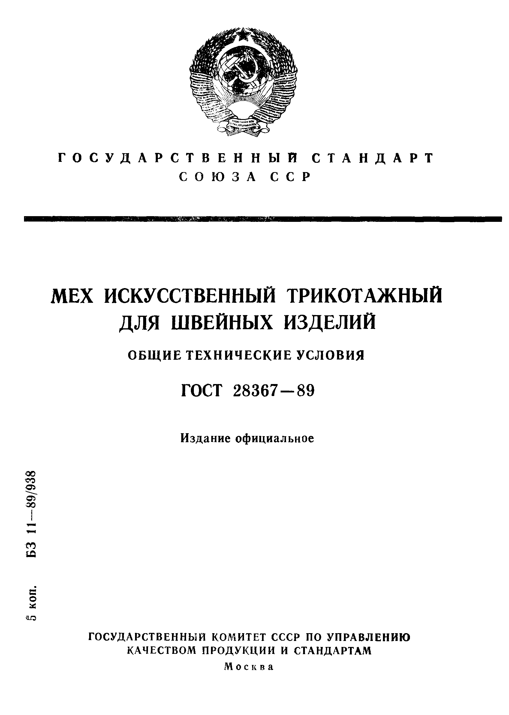 ГОСТ 28367-89