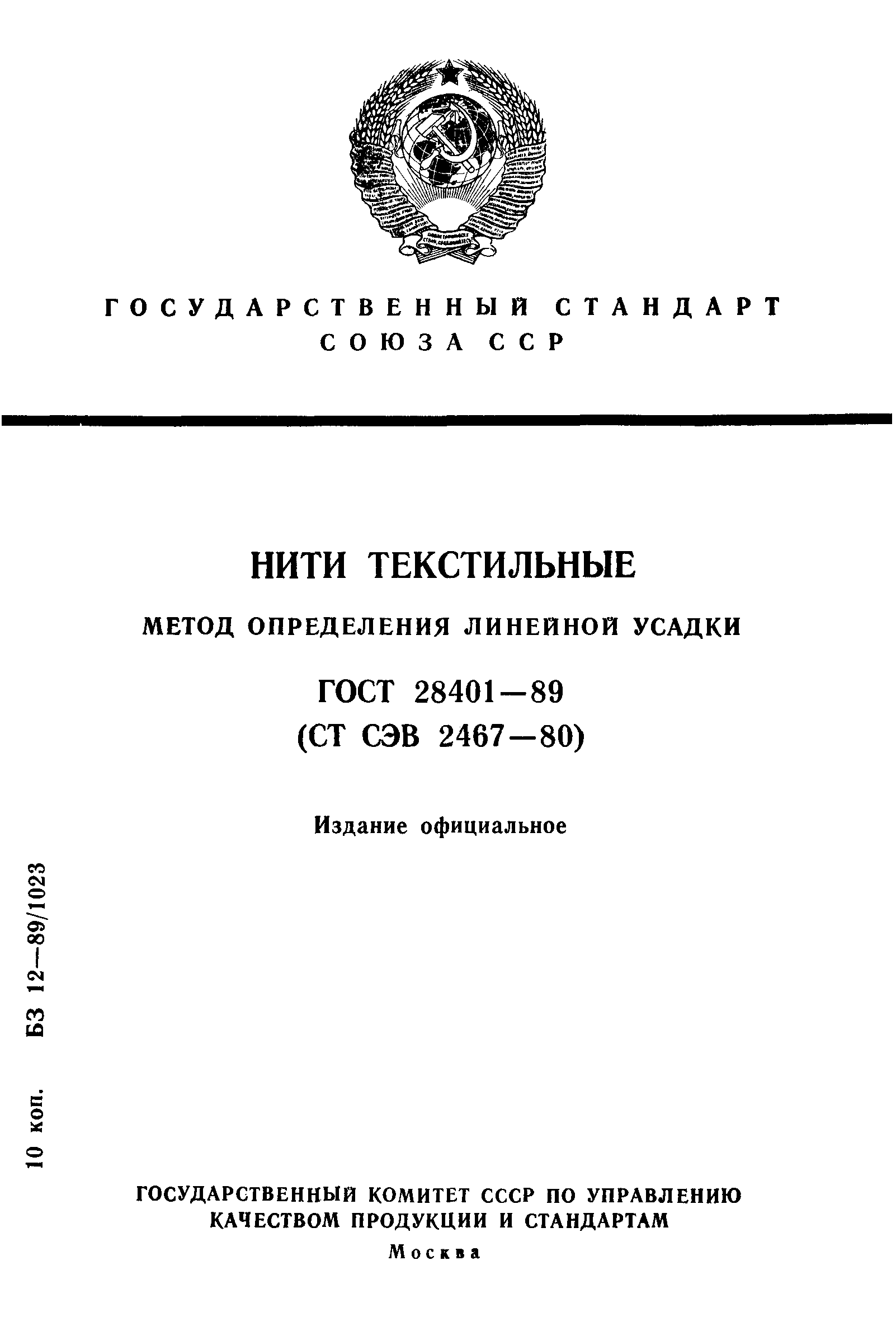 ГОСТ 28401-89