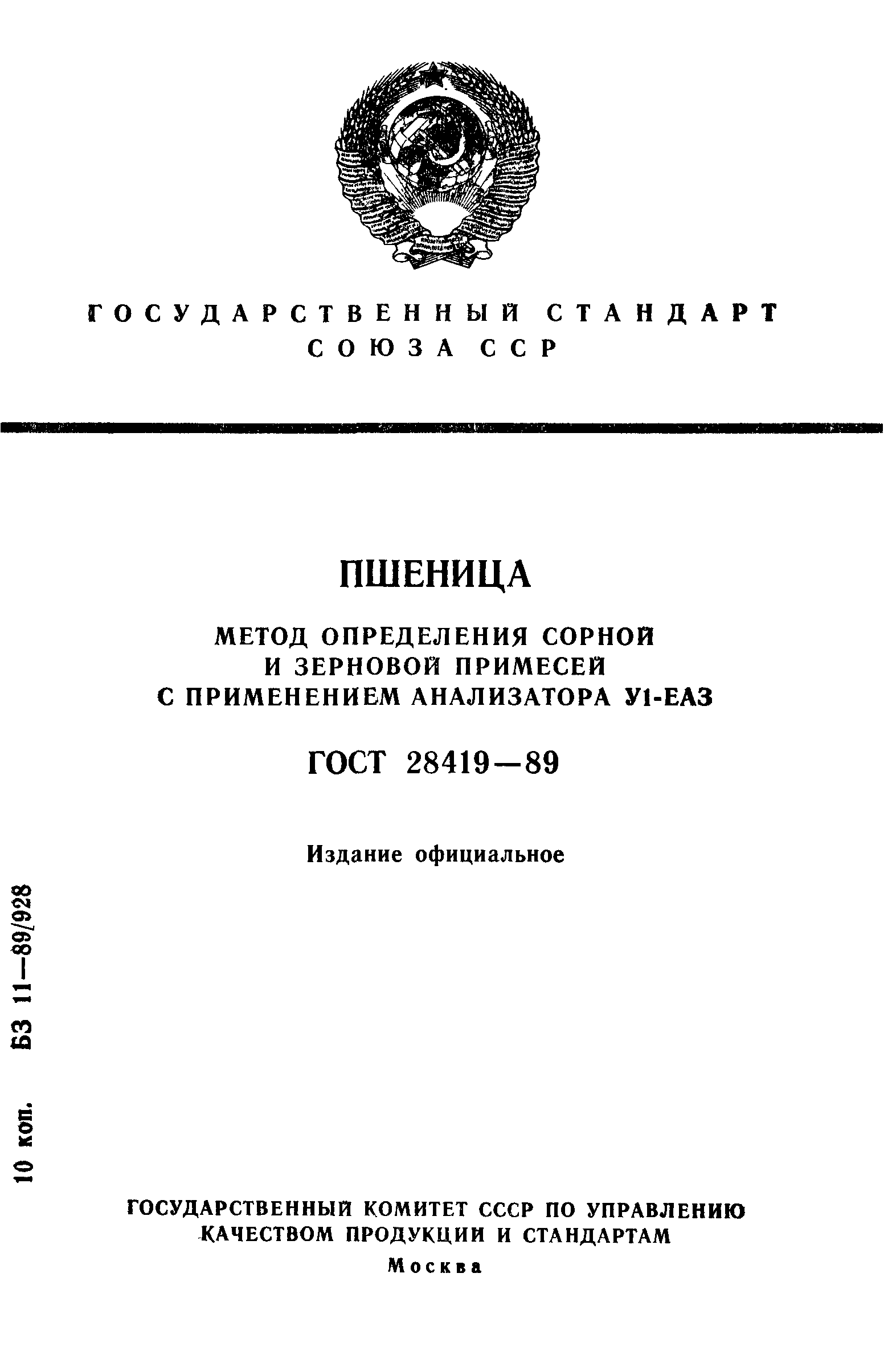 ГОСТ 28419-89